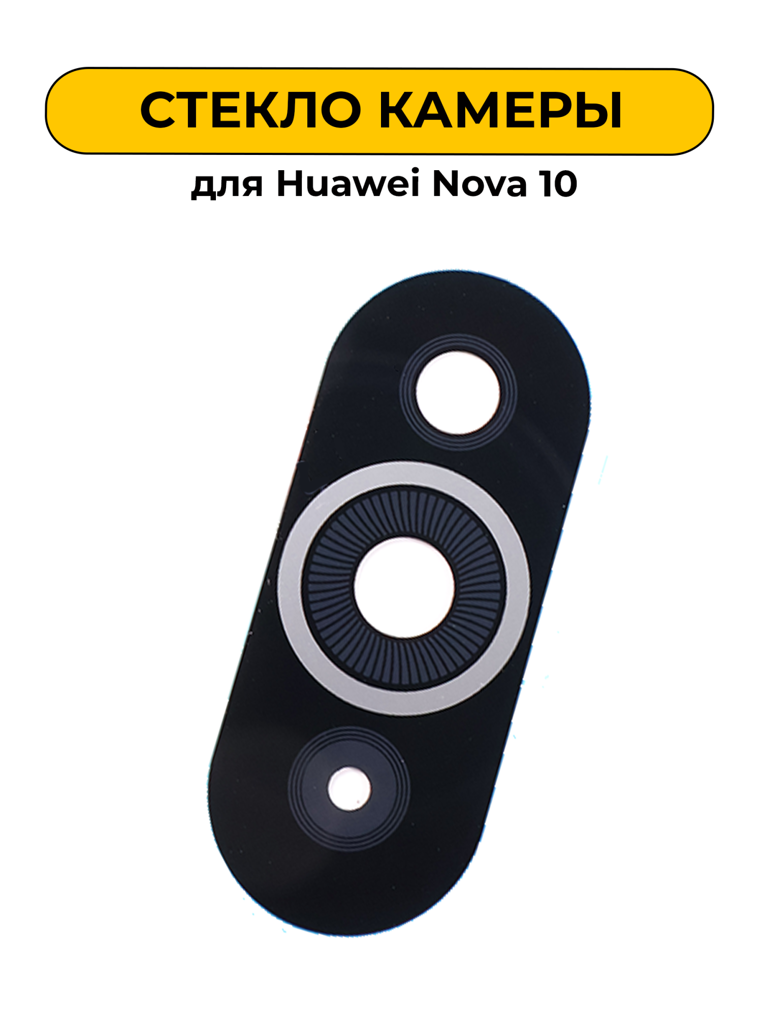 Стекло камеры для Huawei Nova 10