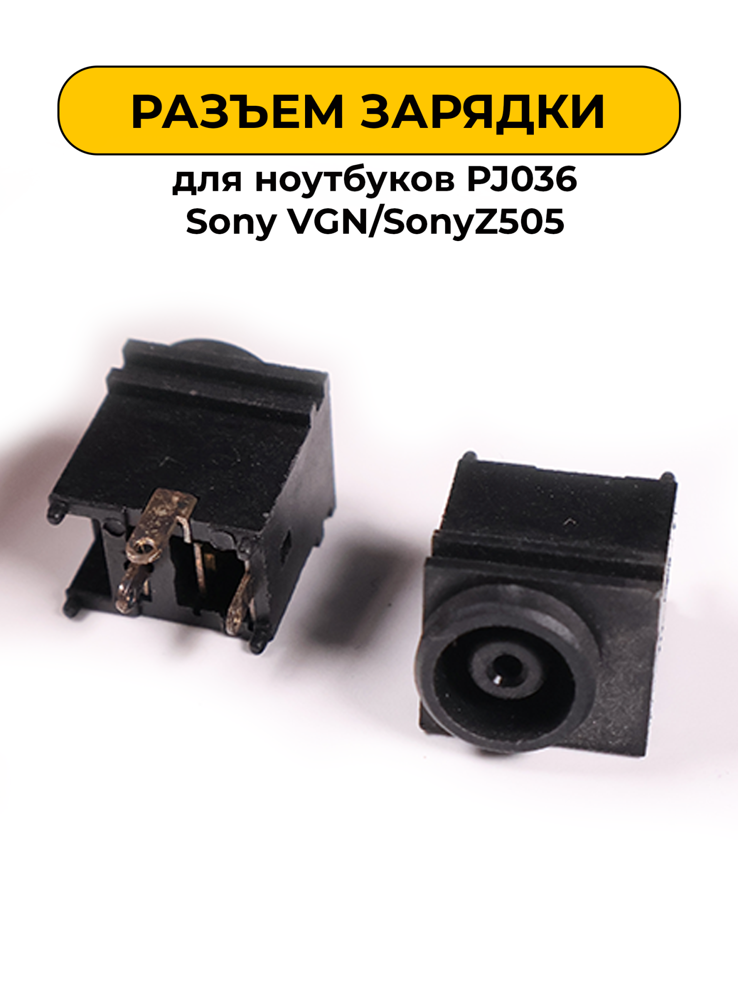 Разъем зарядки для ноутбуков No Name PJ036 Sony VGN/SonyZ505 (N71)