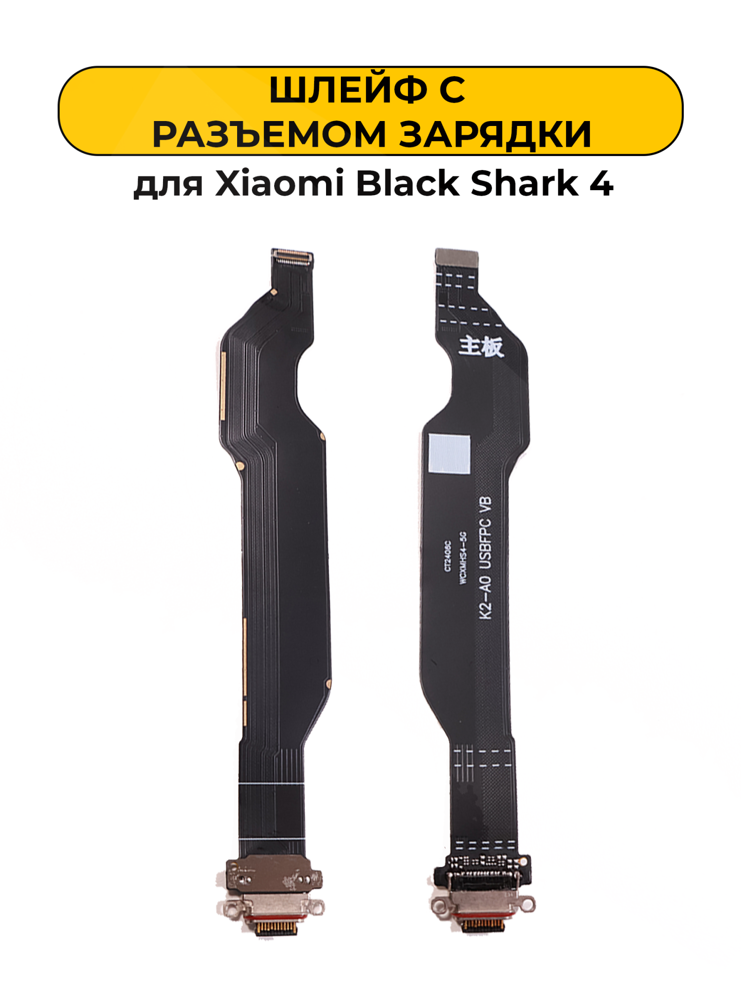 Шлейф для Xiaomi Black Shark 4 с разъемом зарядки