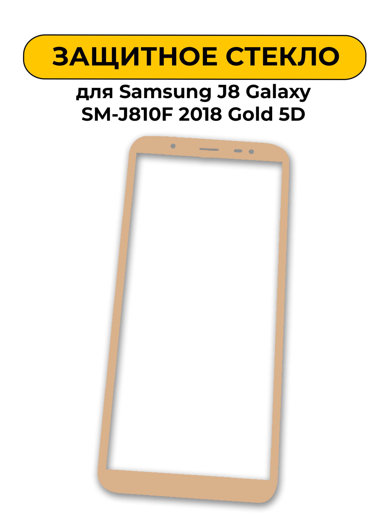 Защитное стекло для Samsung J8 Galaxy SM-J810F 2018 Gold 5D