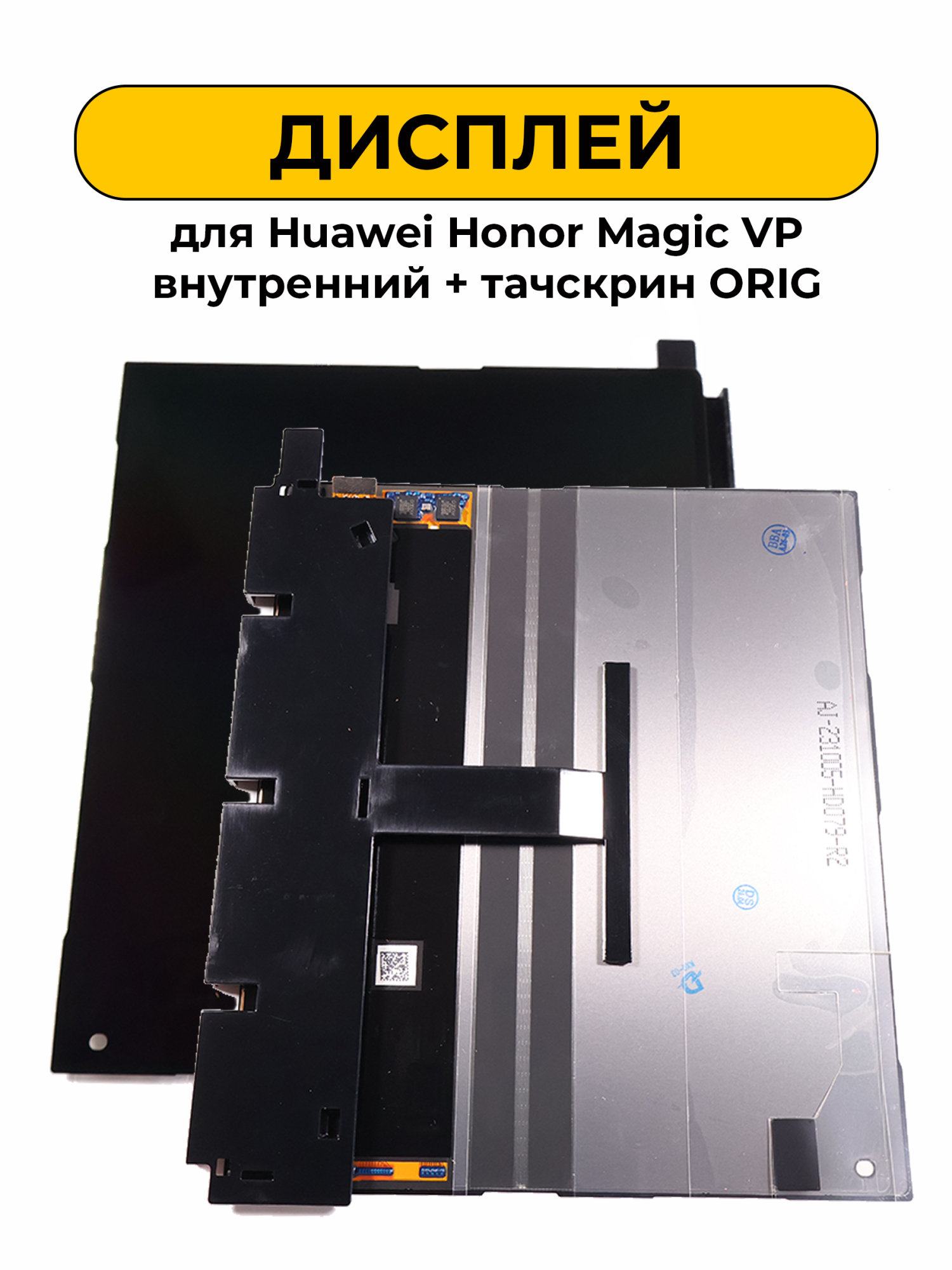 Дисплей для Huawei Honor Magic VP внутренний + тачскрин черный ORIG