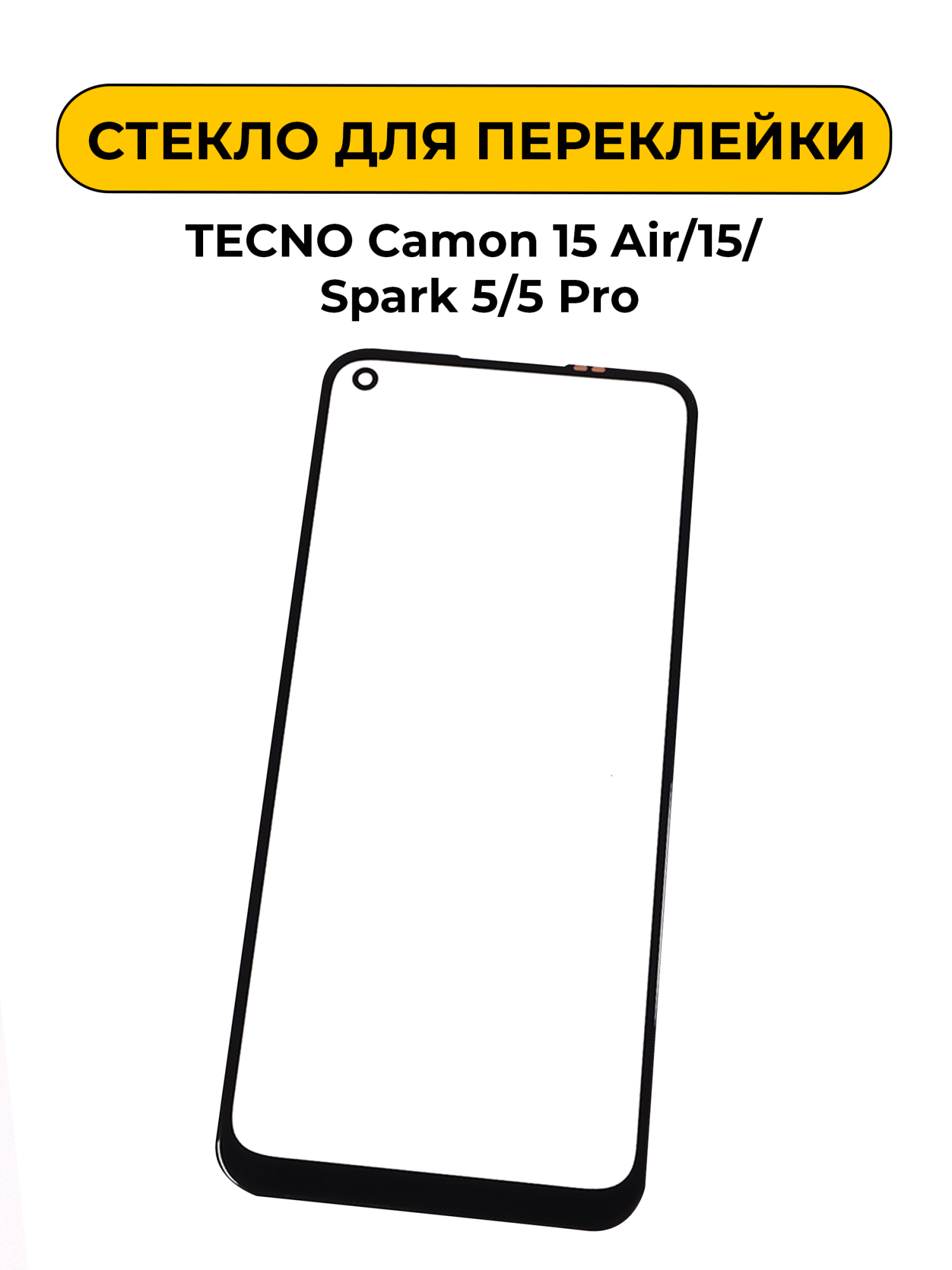 Стекло для переклейки TECNO Camon 15 Air/15/Spark 5/5 Pro с OCA пленкой черный