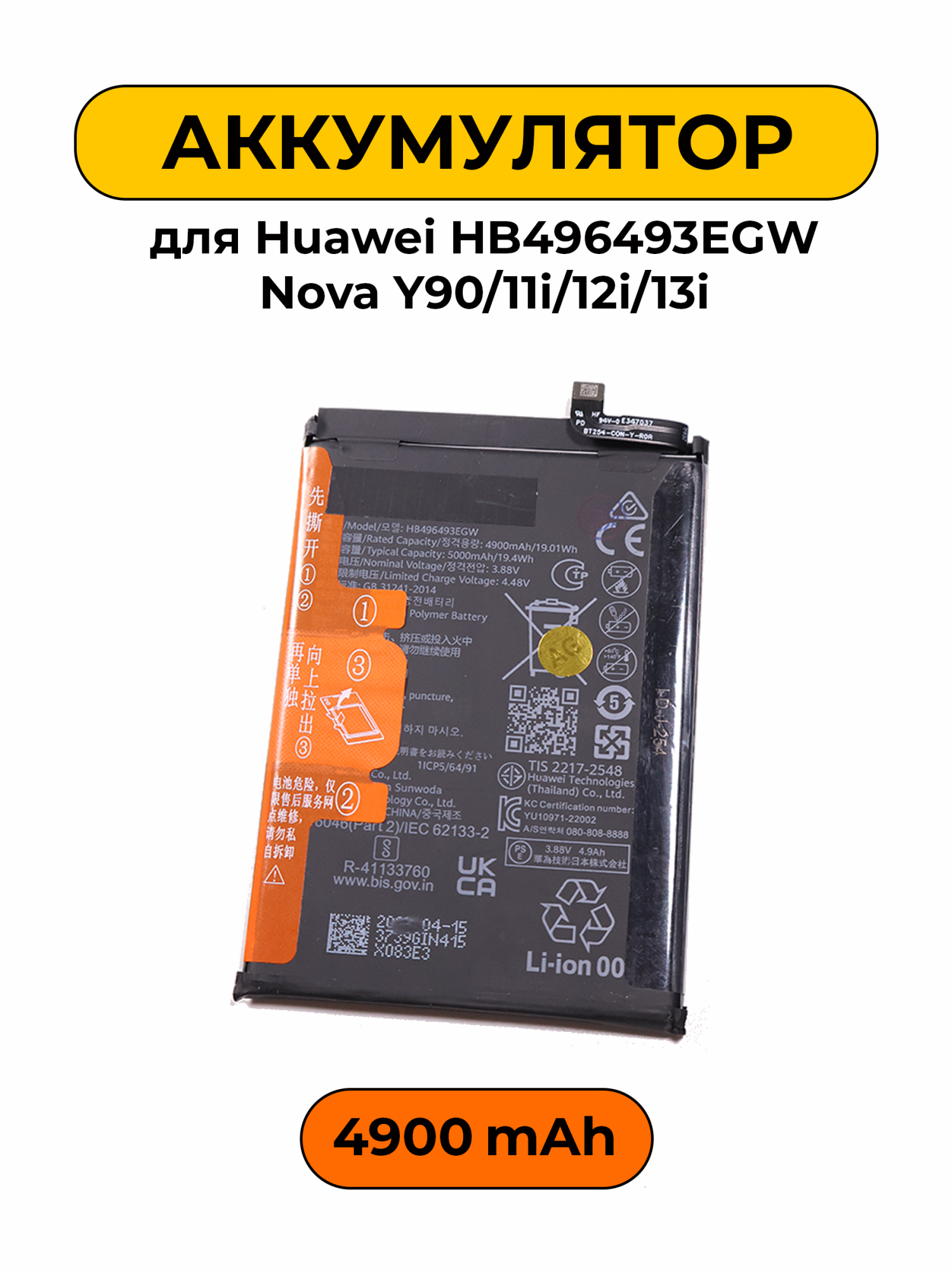 Аккумулятор для Huawei HB496493EGW Nova Y90 ; 11i; 12i; 13i Premium батарея