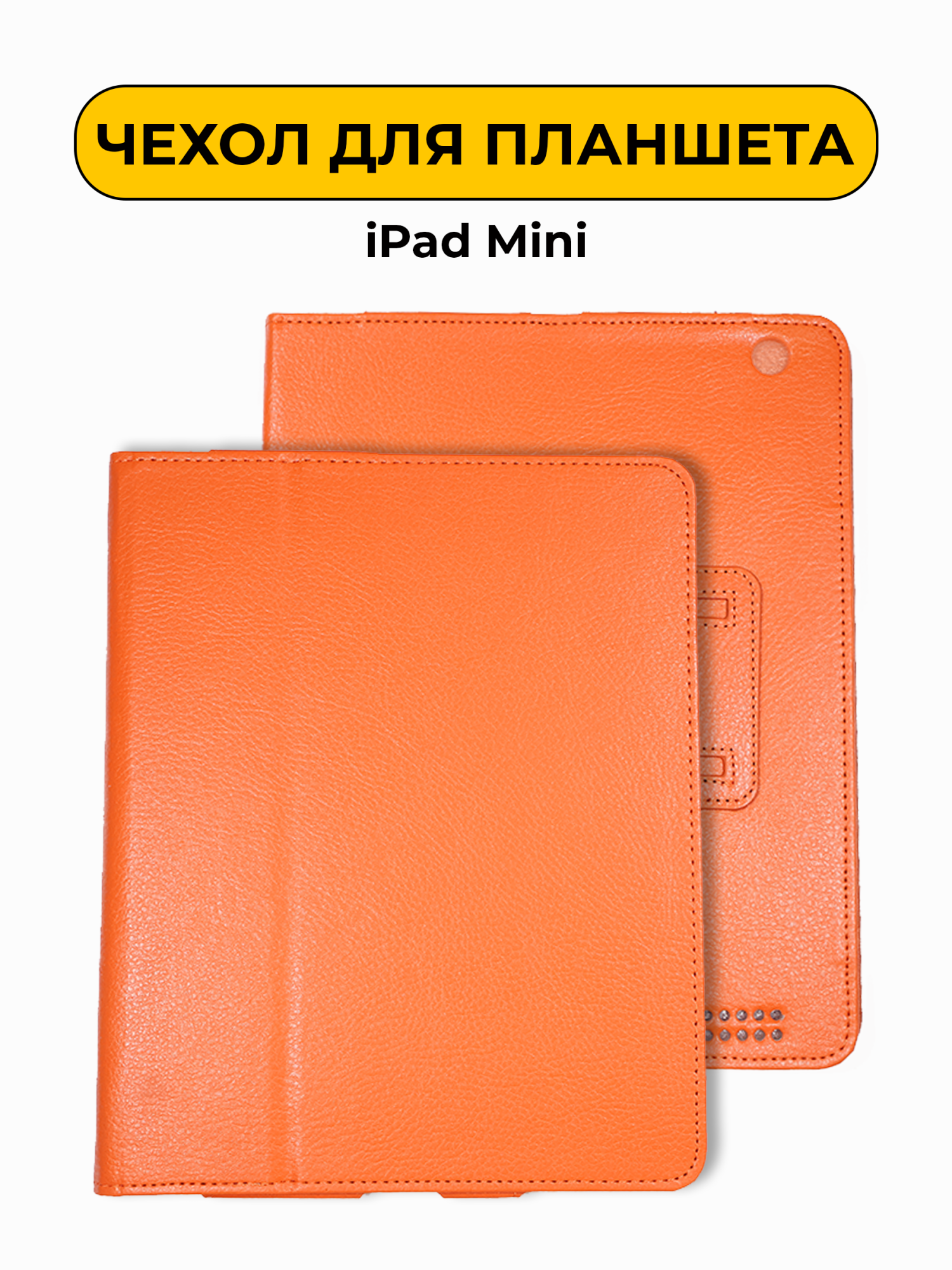 Чехол для iPad Mini оранжевый