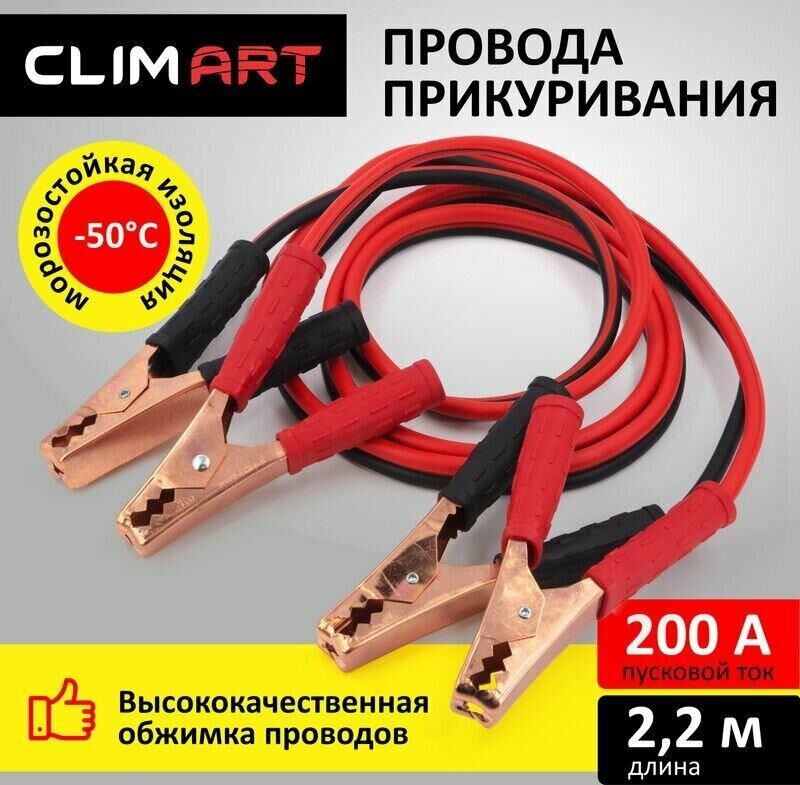 Провода пусковые CLIM ART CLA00341 200А 2,2м (полиэтиленовый пакет)