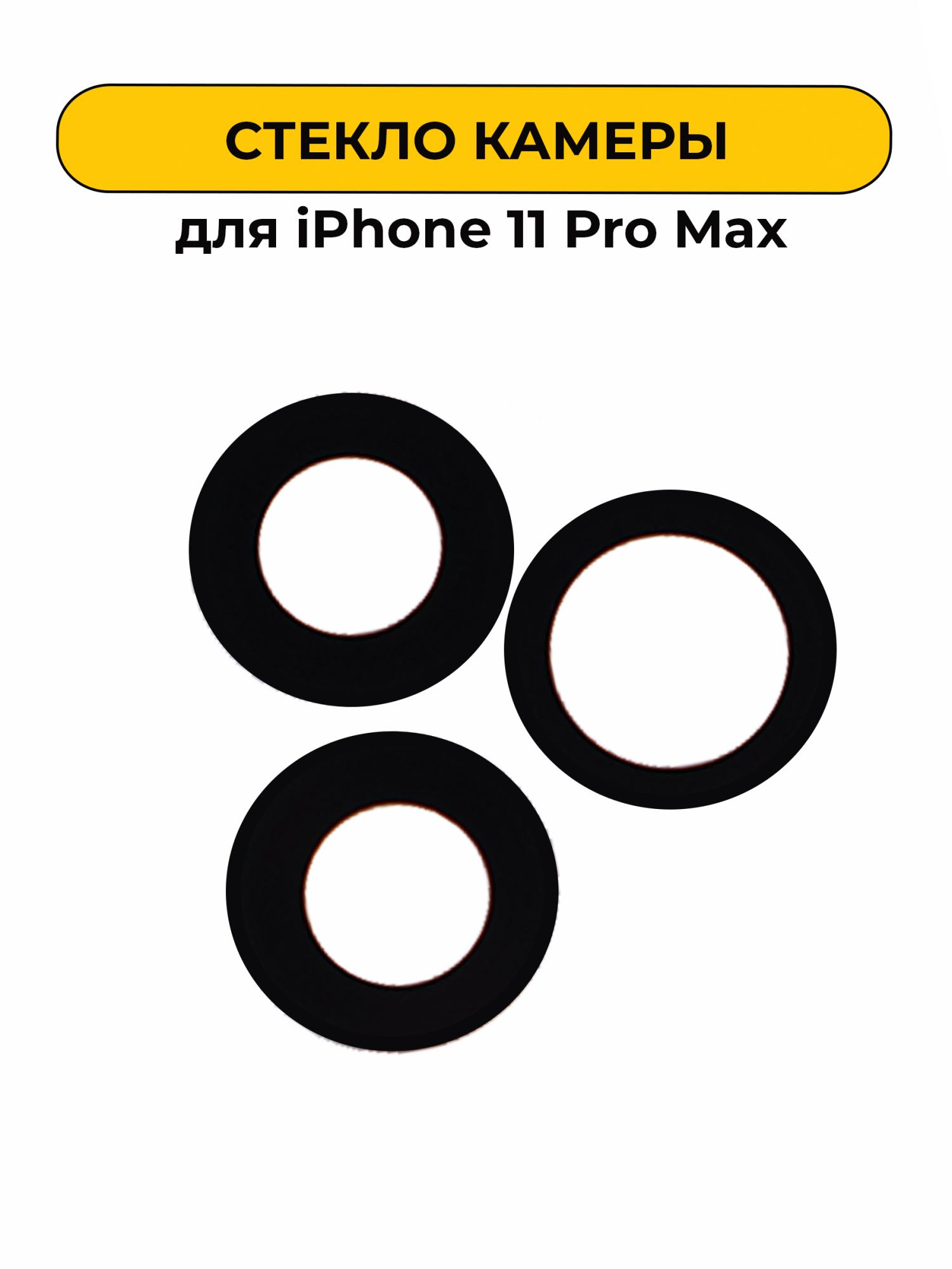 Стекло камеры для iPhone 11 Pro Max без рамки ORIG