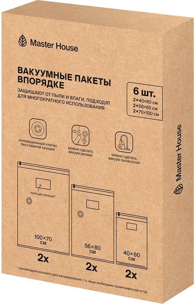 Пакеты вакуумные MASTER HOUSE ВПОРЯДКЕ скручивающиеся 40x60см 2шт, с клапаном 56x80см 2шт, 70х100см 2шт 84361