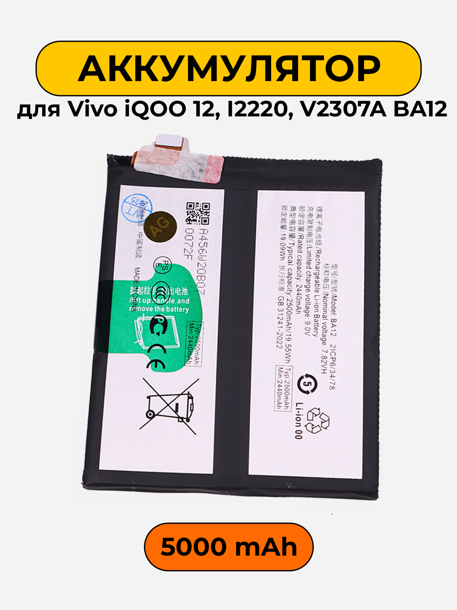 Аккумулятор для Vivo iQOO 12, I2220, V2307A BA12 5000 мАч батарея