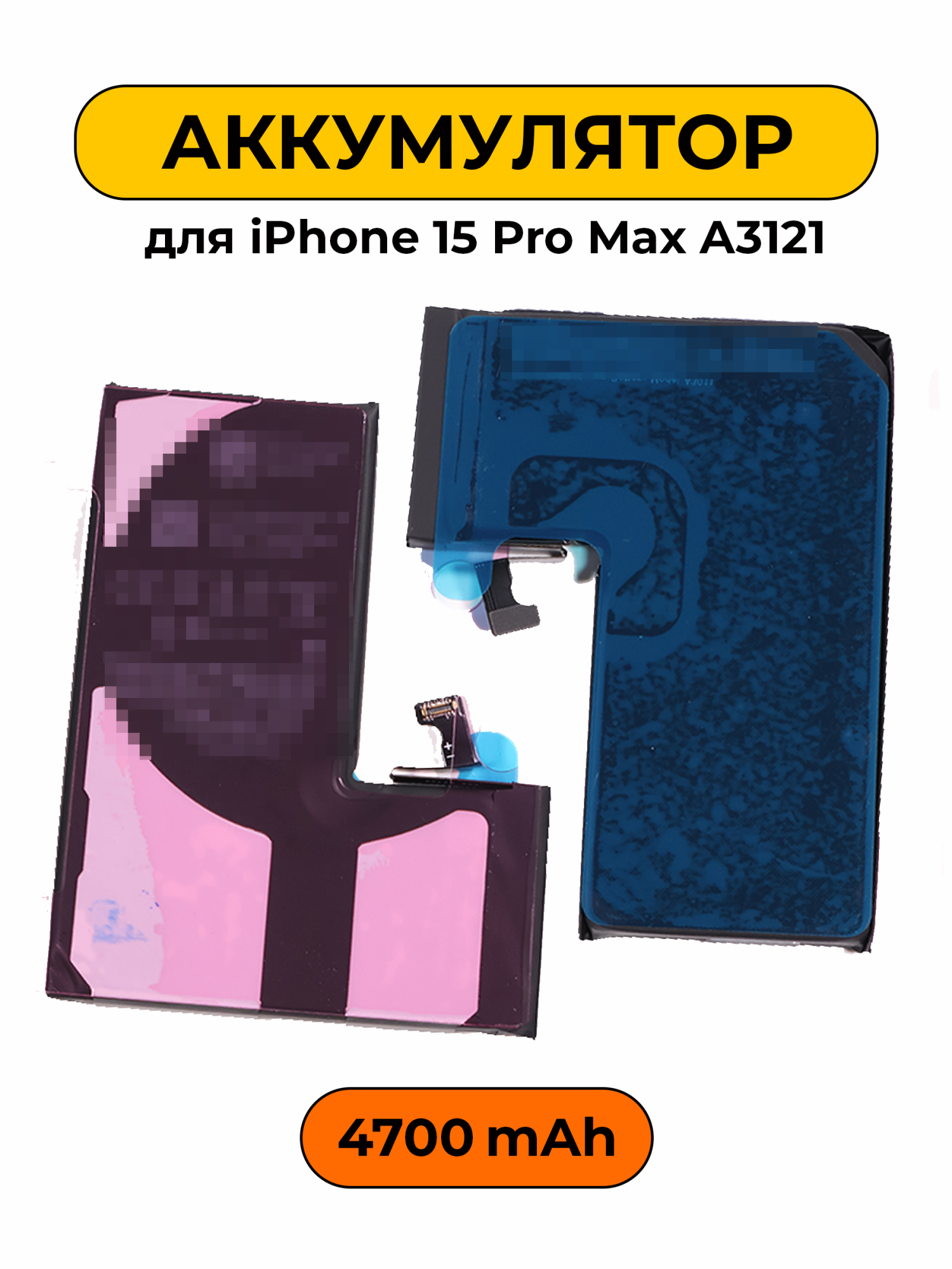 Аккумулятор для iPhone 15 Pro Max A3121 4700 мАч Повышенная ёмкость Привязка к iOS 26 батарея