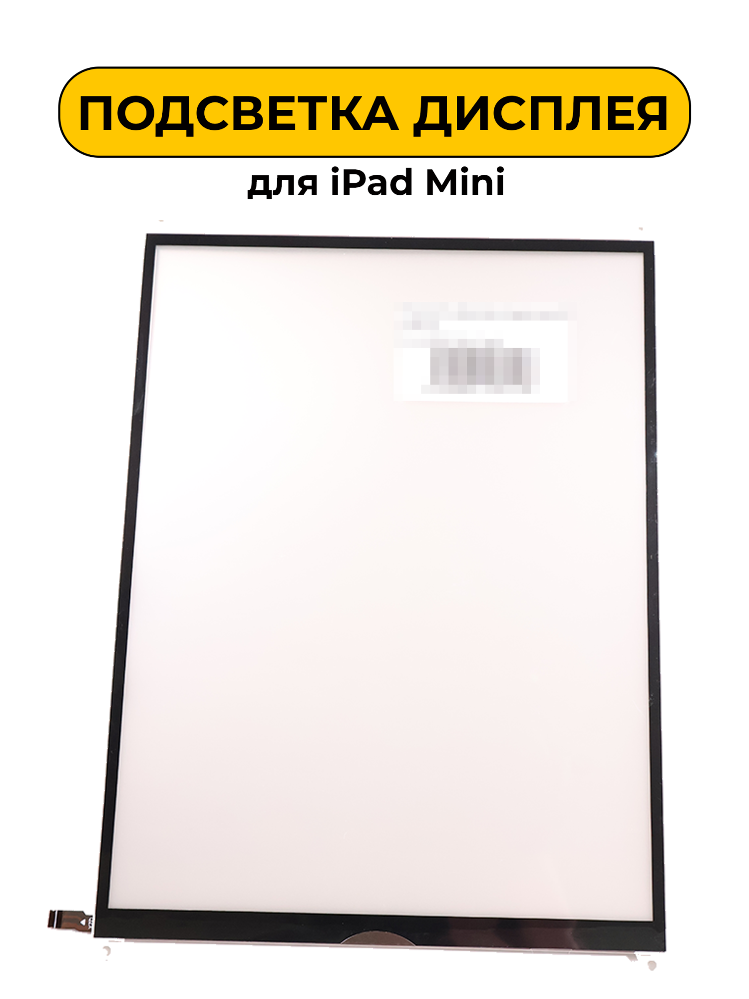 Подсветка дисплея для Ipad Mini