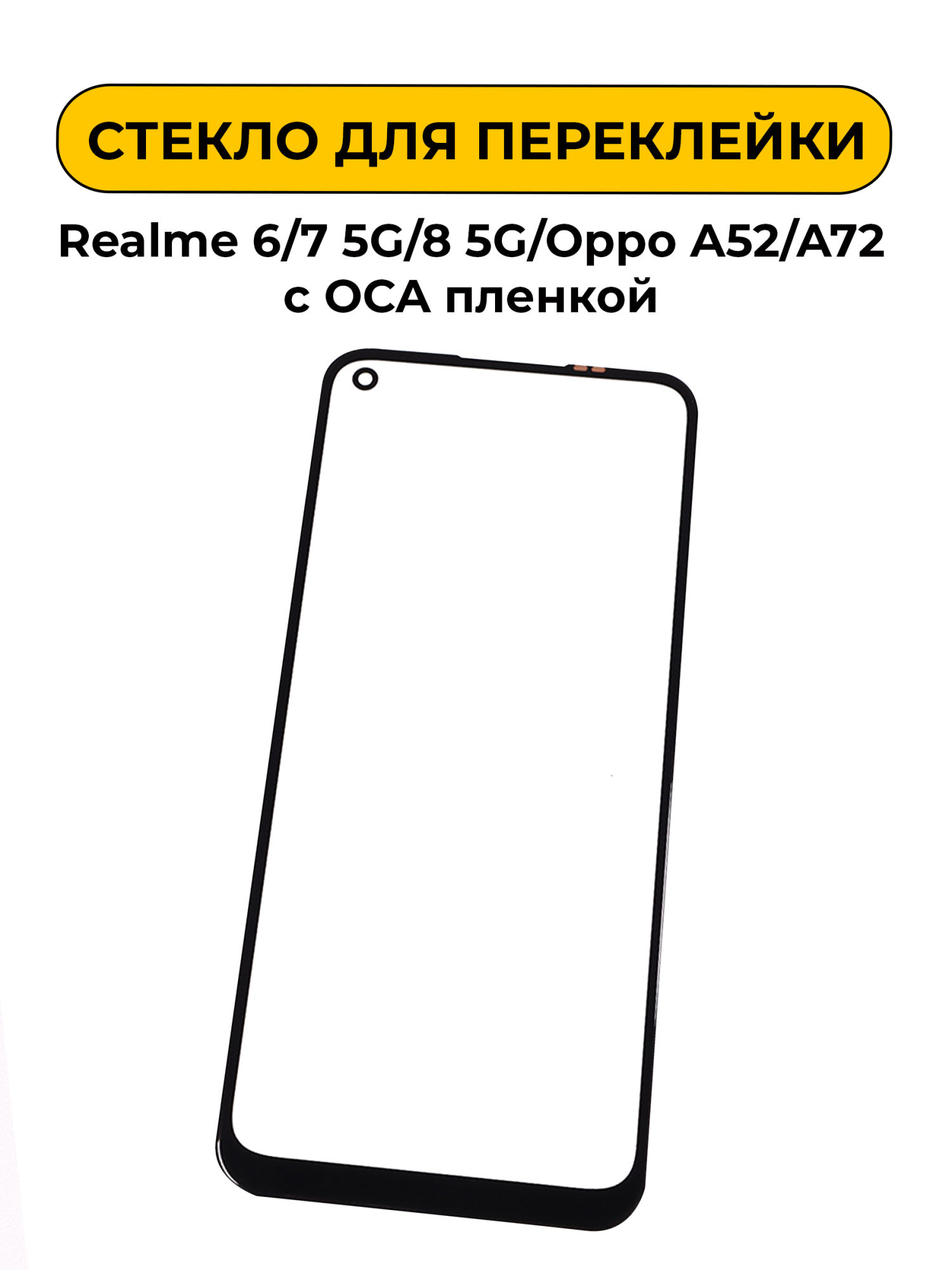 Стекло для переклейки Realme 6/7 5G/8 5G/Oppo A52/A72 с OCA пленкой черный