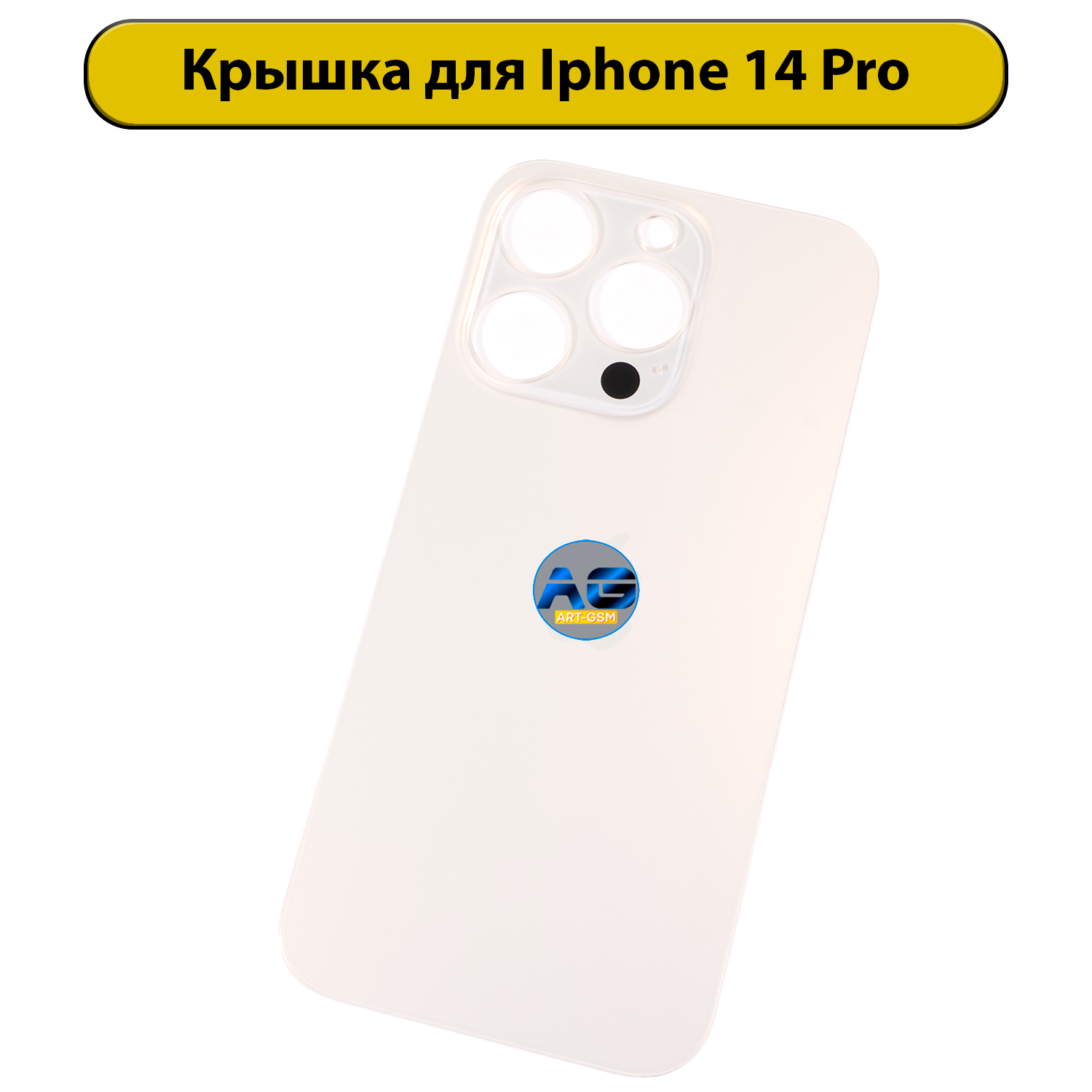 Задняя крышка для iPhone 14 Pro с большим отверстием Золотистый