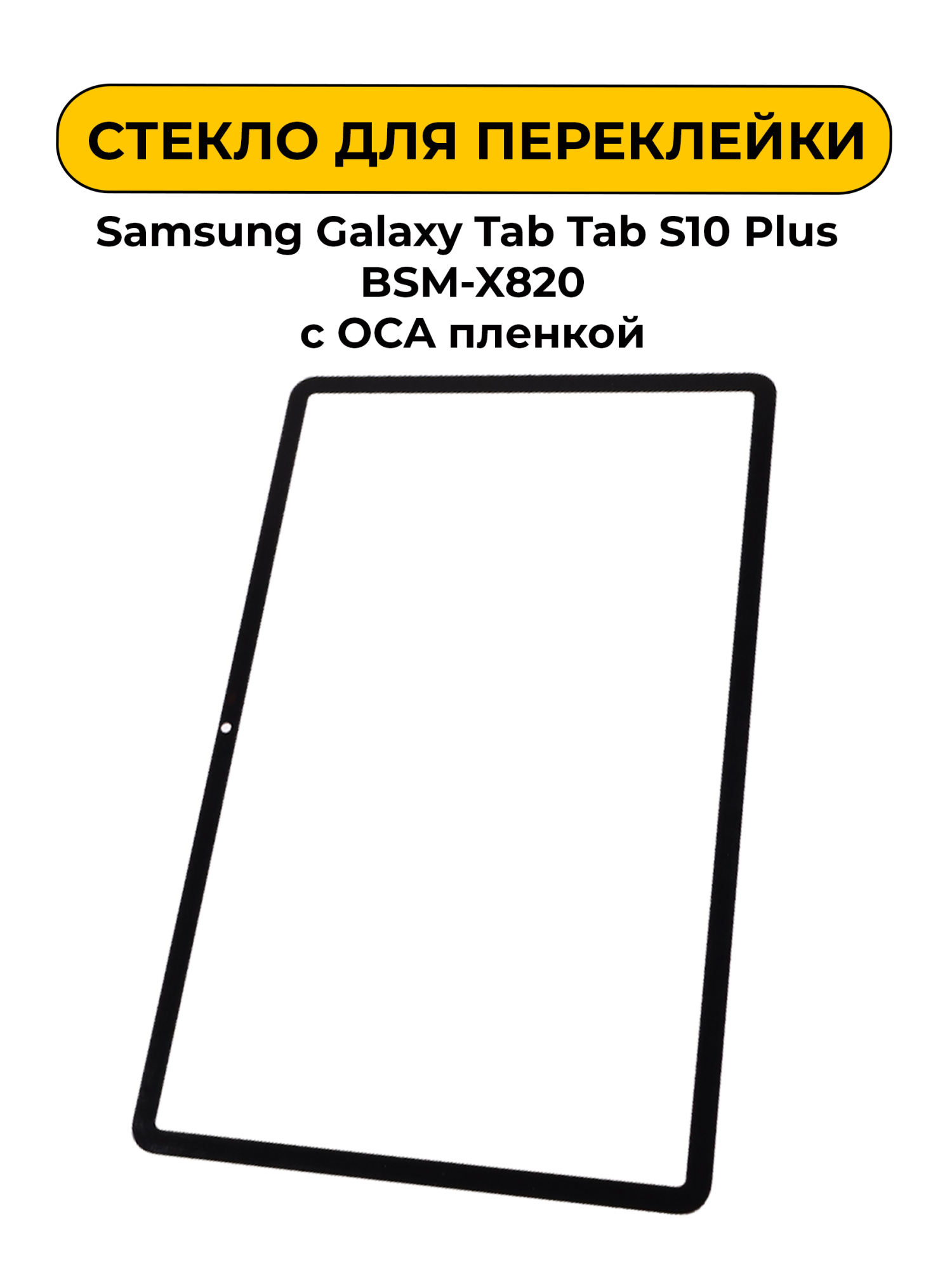 Стекло для переклейки Samsung Galaxy Tab S10 Plus SM-X820 /X826 с OCA пленкой