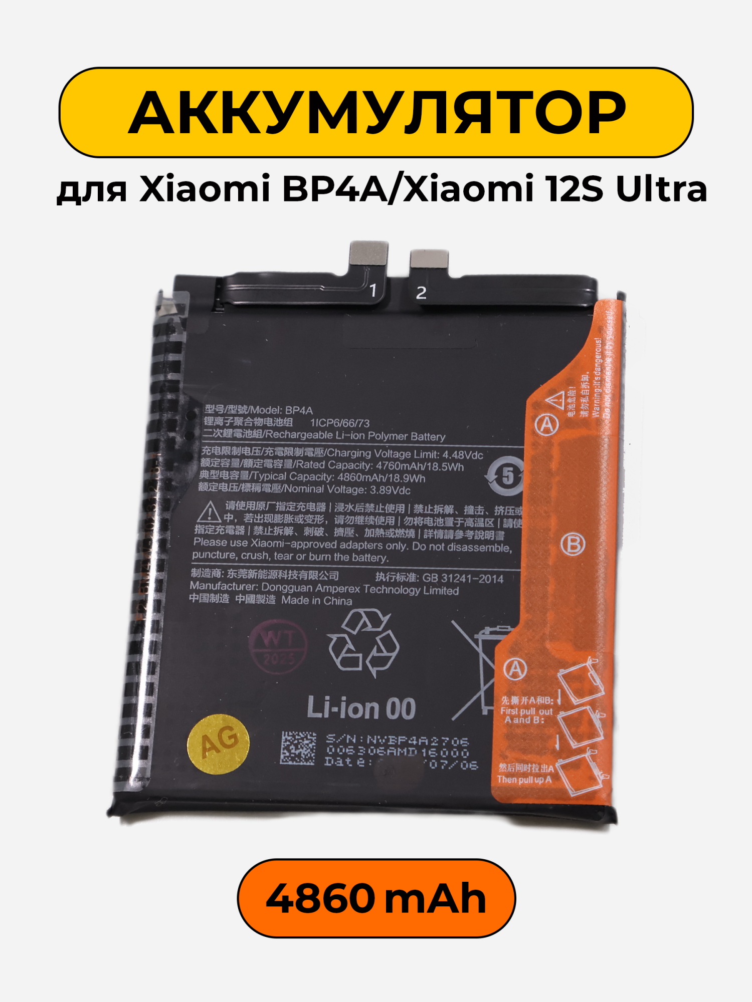 Аккумулятор для Xiaomi BP4A Xiaomi 12S Ultra 4860 мАч батарея