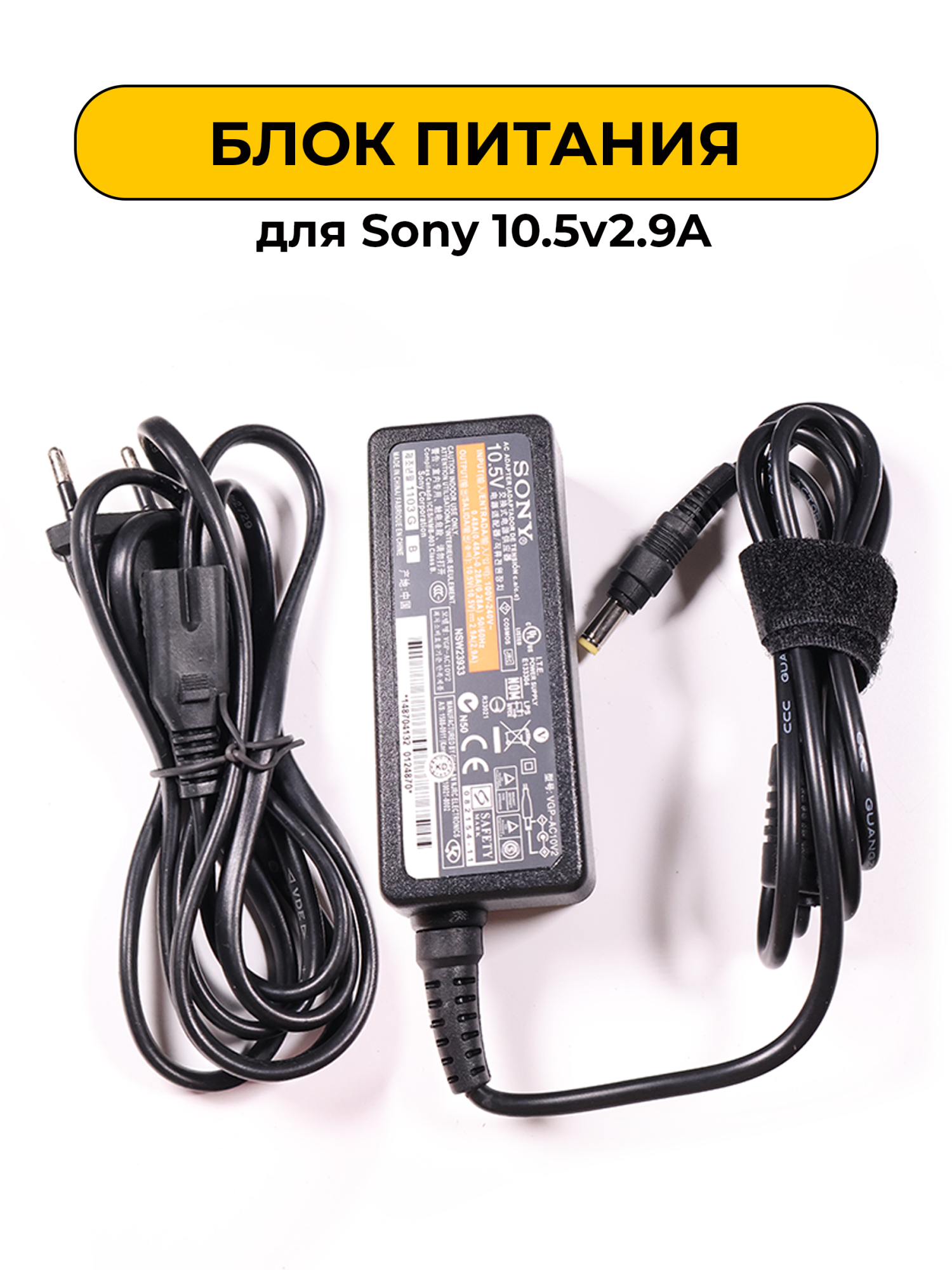 Блок питания для Sony 10.5v2.9A