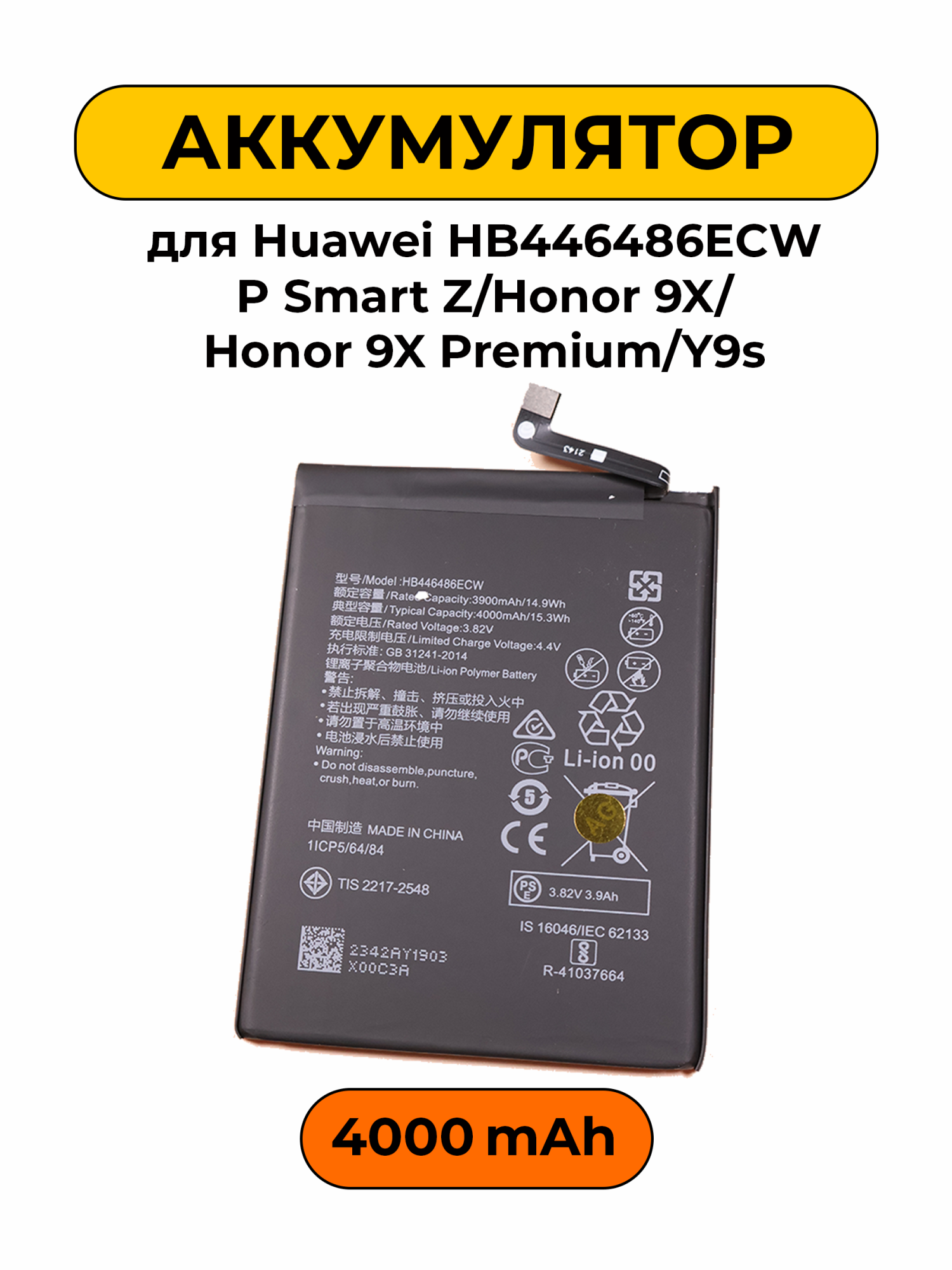 Аккумулятор для Huawei HB446486ECW P Smart Z/Honor 9X/Honor 9X Premium/Y9s 4000 мАч Premium батарея