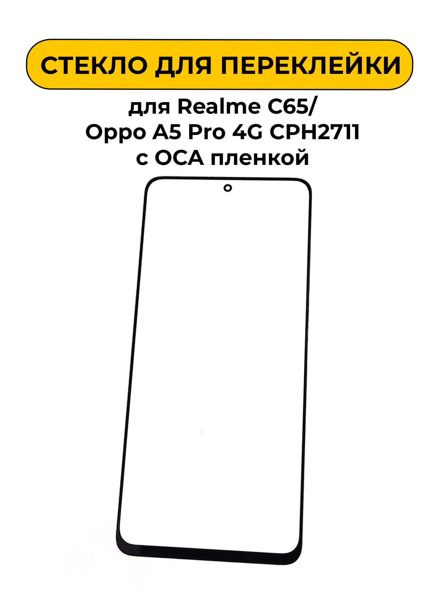 Стекло для переклейки Realme C65/Oppo A5 Pro 4G CPH2711 с OCA пленкой черный