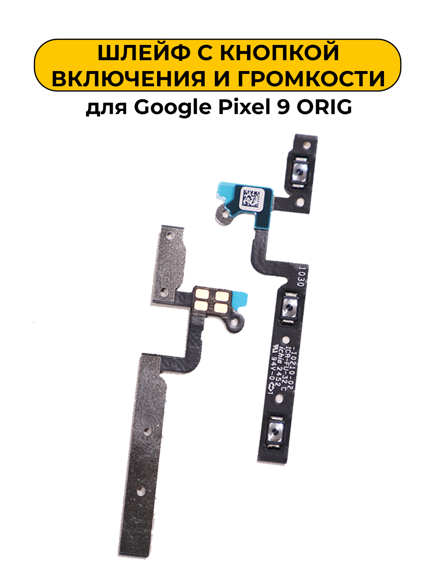 Шлейф для Google Pixel 9 с кнопкой включения и громкости ORIG