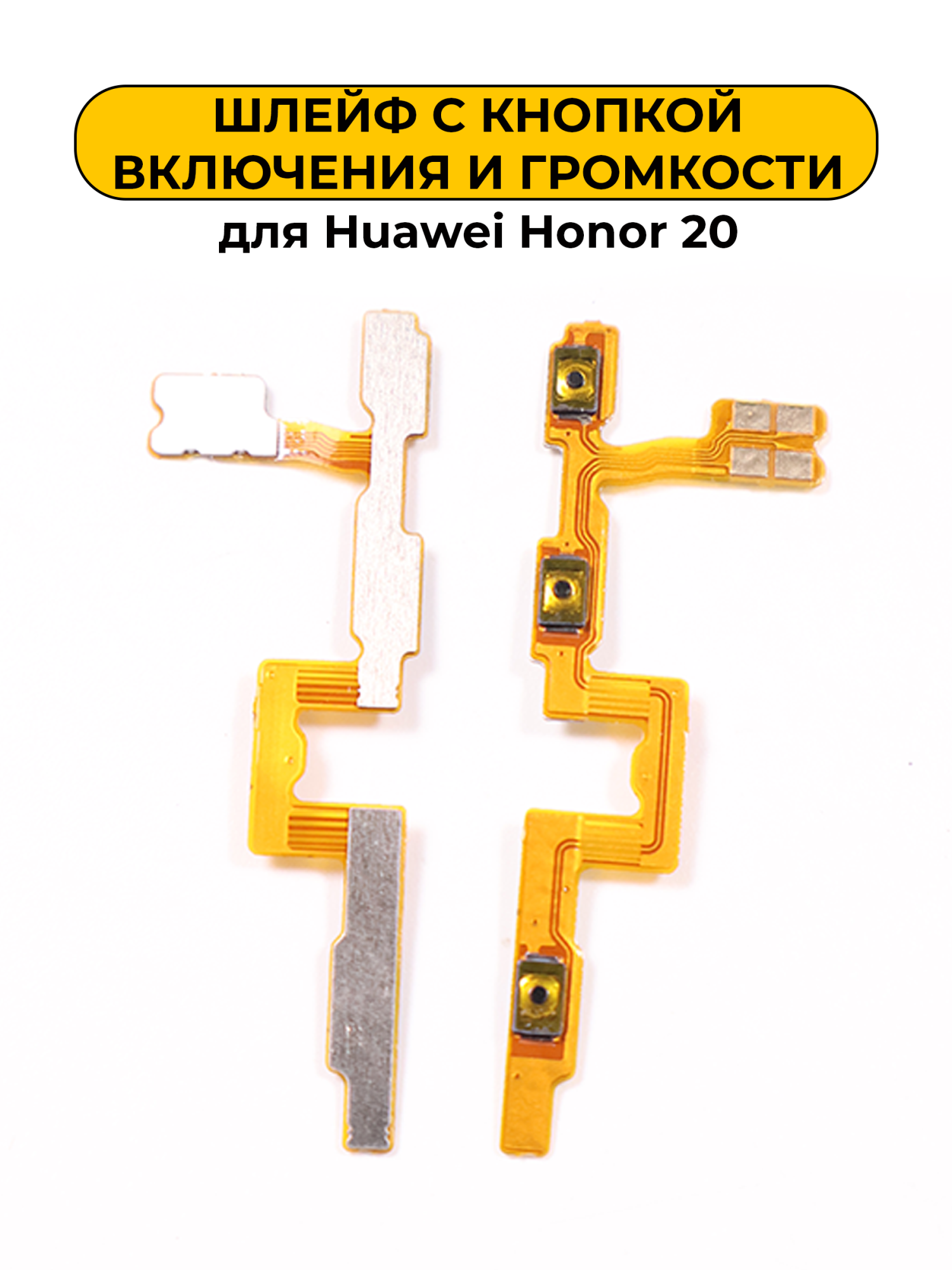 Шлейф для Huawei Honor 20 кнопки громкости и включения