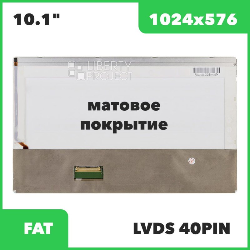 Матрица ноутбука 10.1" 1024x576 Matte LED 40 pin (LP101WS1-TLB2/B3/B101AW01 V.2) без креплений, 5 мм