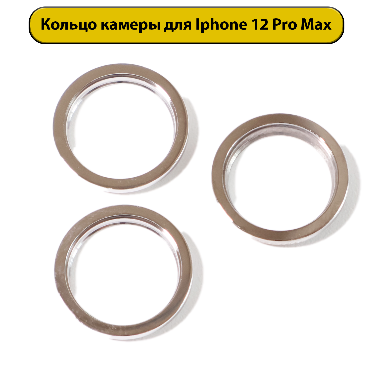 Кольца камеры в комплекте для iPhone 12 Pro Max серебряная