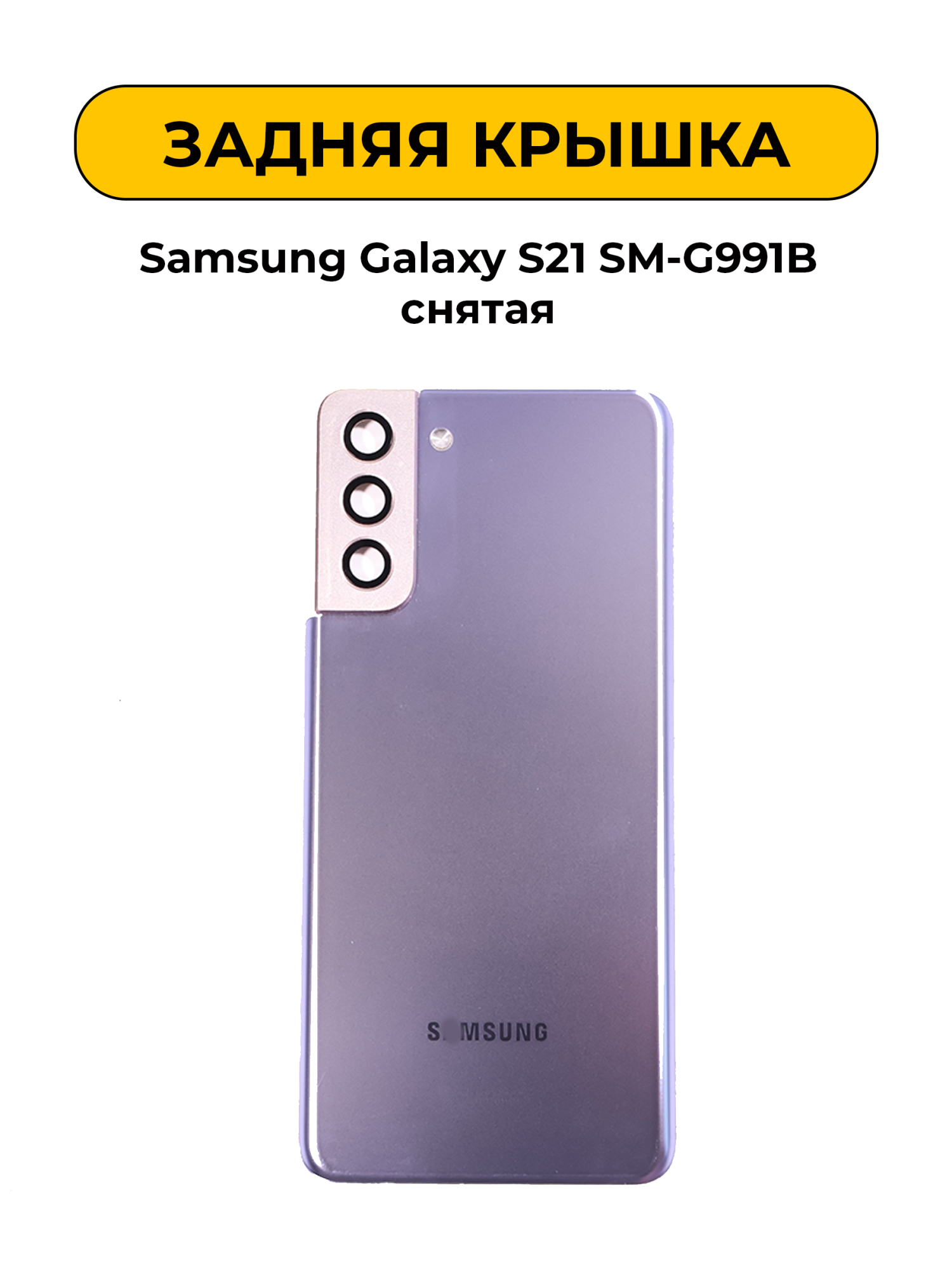 Задняя крышка для Samsung Galaxy S21 SM-G991B фиолетовый снятый