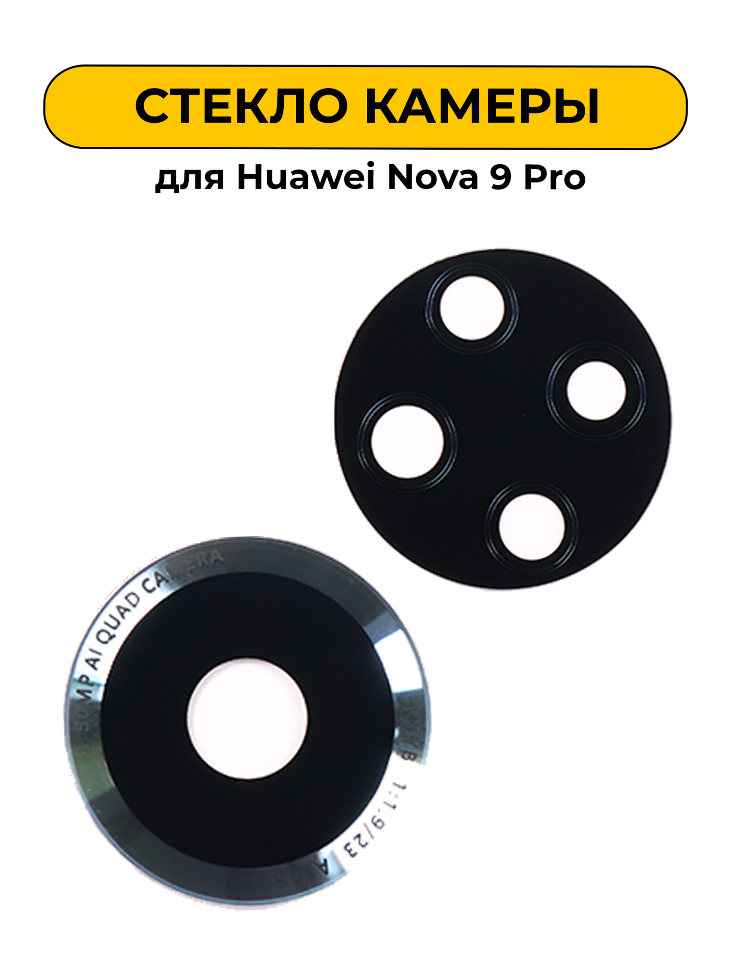 Стекло камеры для Huawei Nova 9 Pro