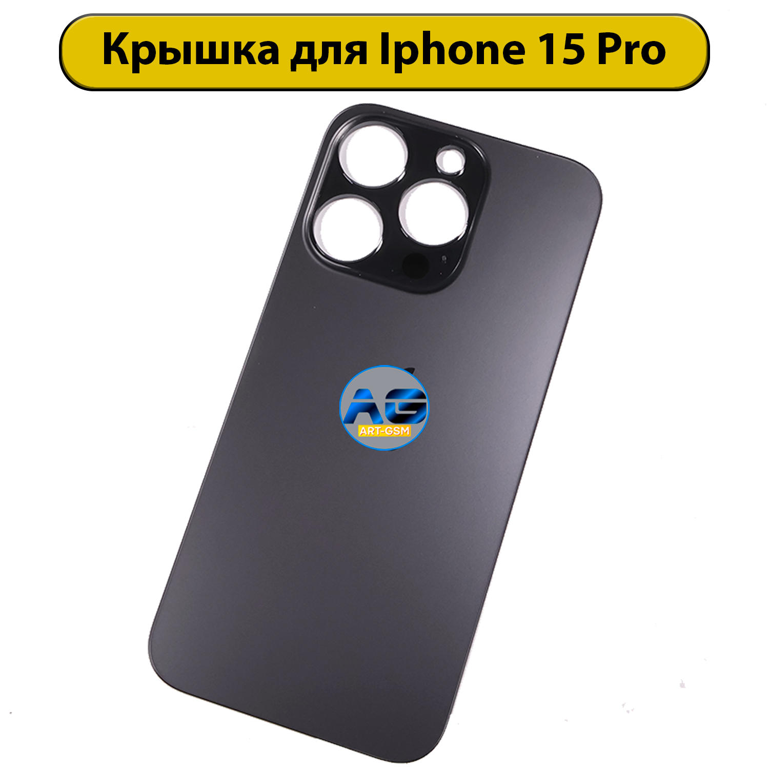 Задняя крышка для iPhone 15 Pro с большим отверстием Черный
