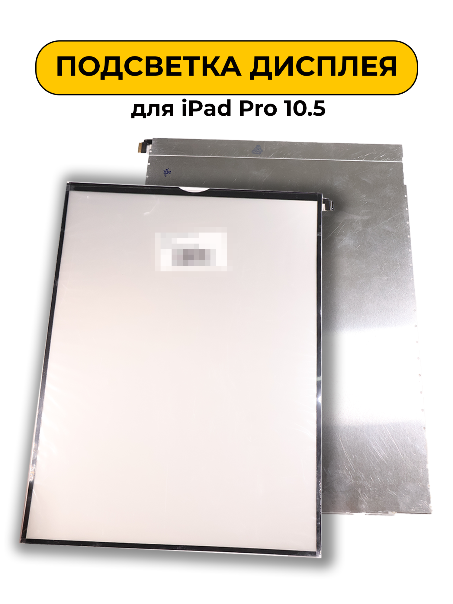 Подсветка дисплея для Ipad Pro 10.5