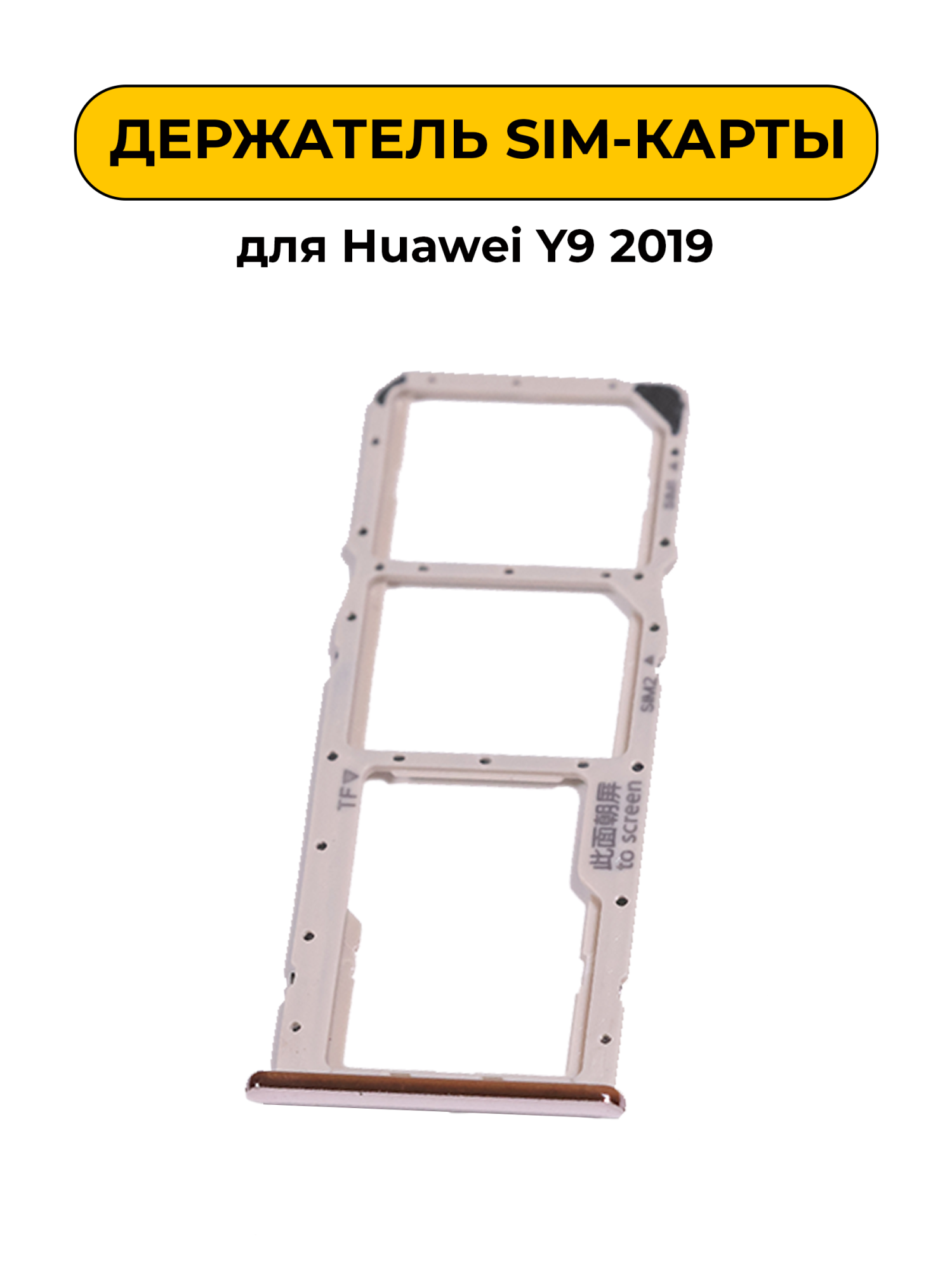 SIM лоток (Держатель сим карты) для Huawei Y9 2019 золотой