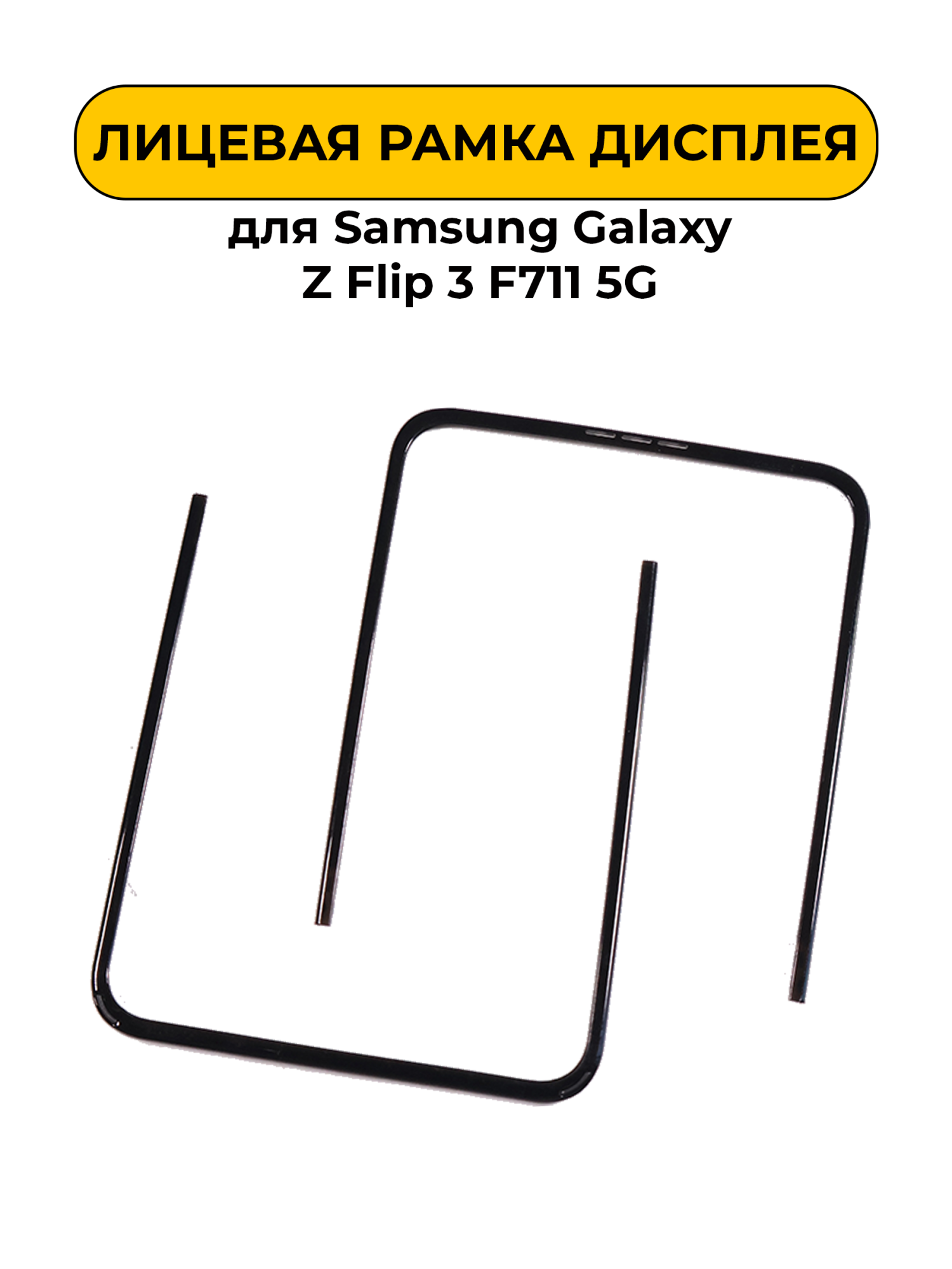 Лицевая рамка дисплея для Samsung Galaxy Z Flip 3 F711 5G