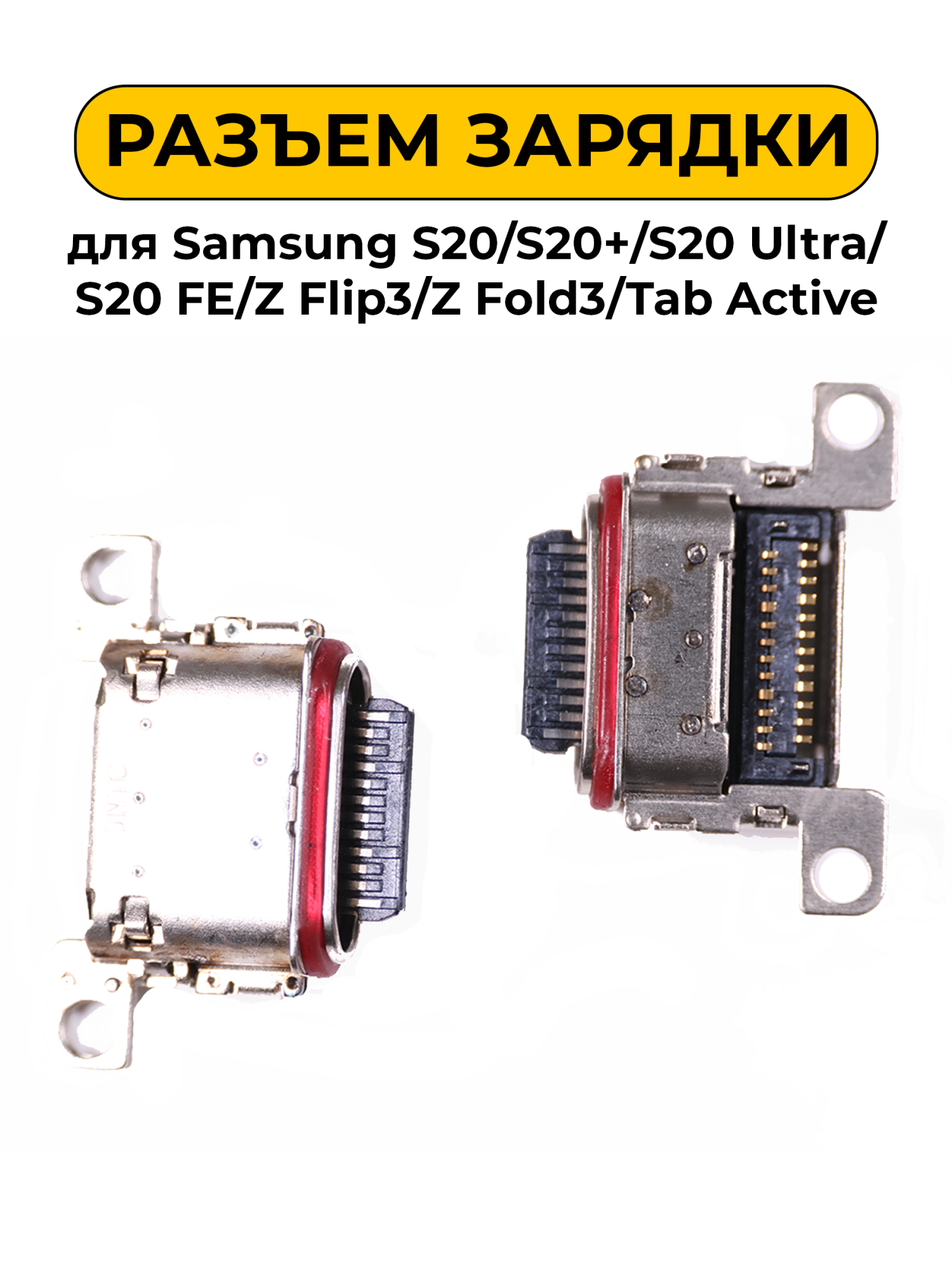 Разъем зарядки для Samsung S20/S20+/S20 Ultra/S20 FE/Z Flip3/Z Fold3/Tab Active (R337)