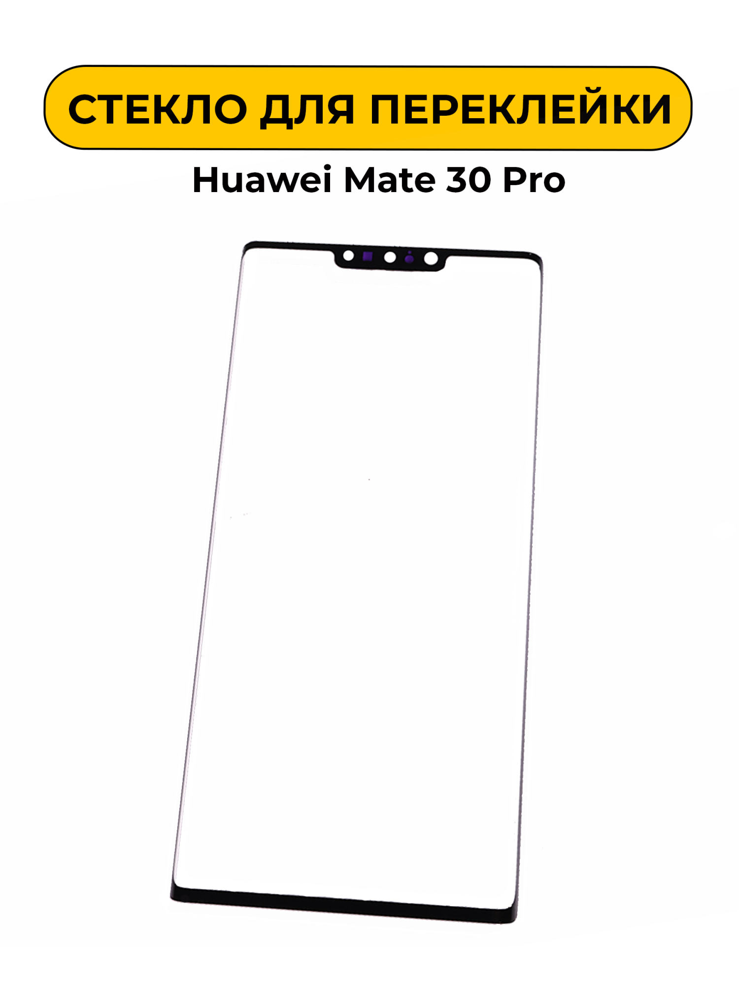 Стекло для переклейки Huawei Mate 30 Pro