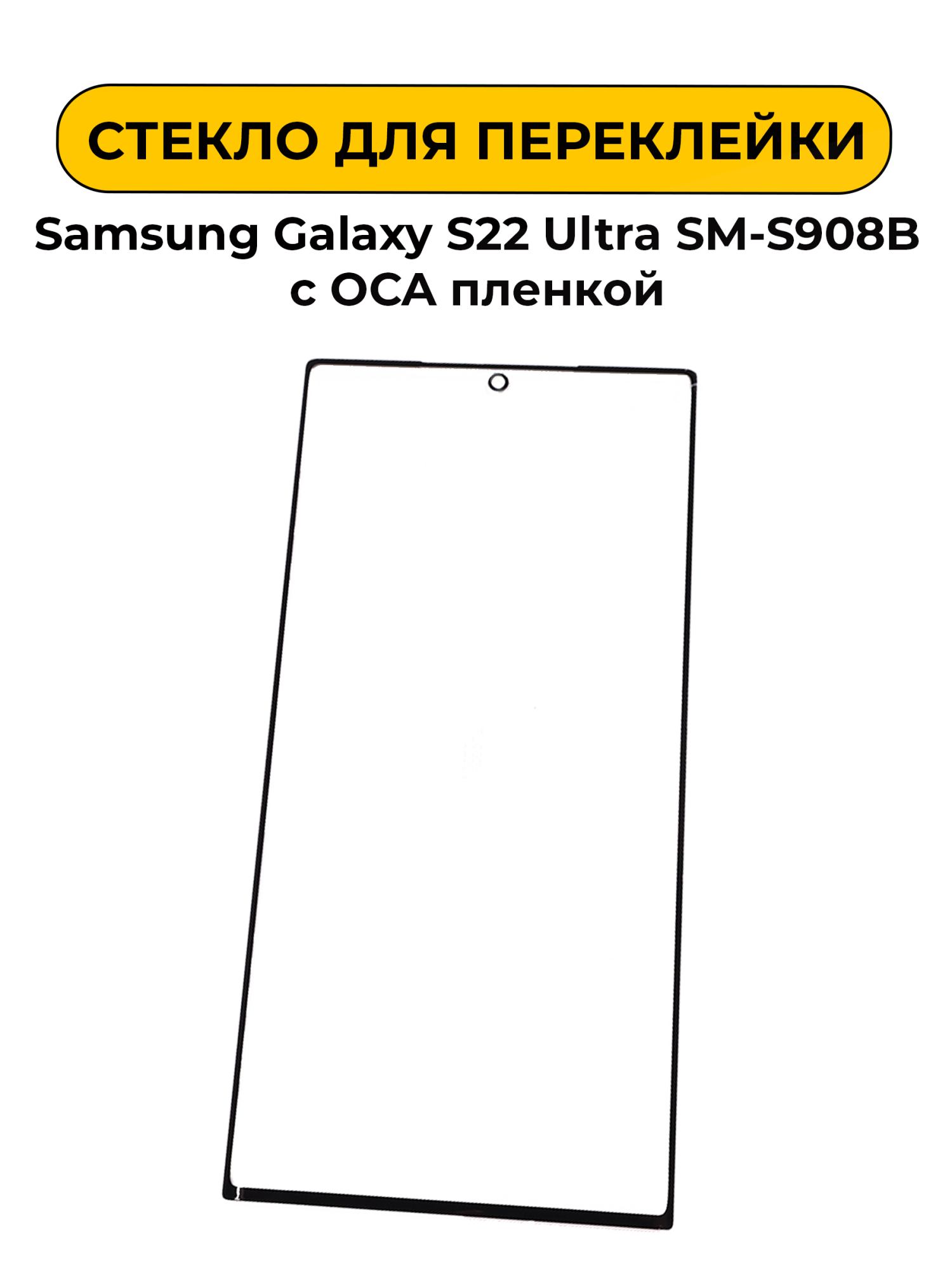 Стекло для переклейки Samsung Galaxy S22 Ultra SM-S908B с OCA пленкой черный