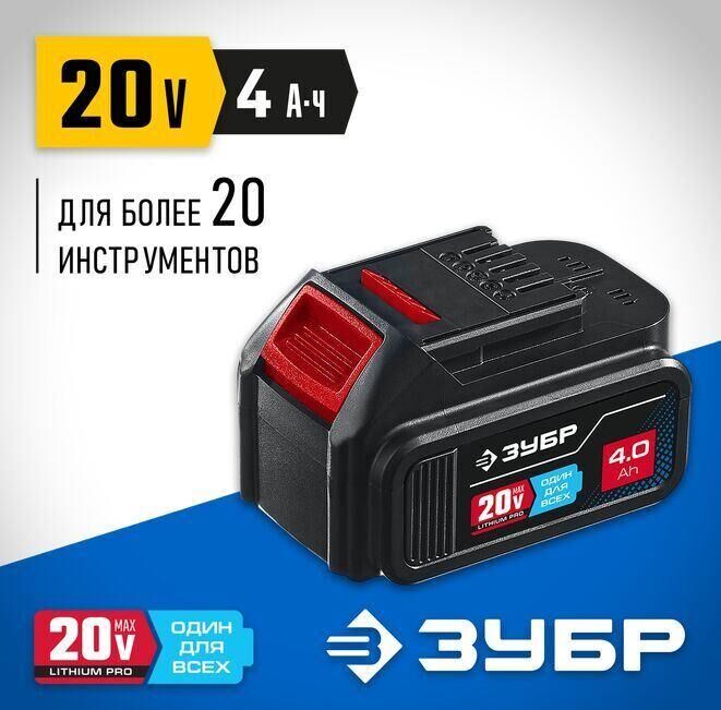 Батарея аккумуляторная ЗУБР ST7-20-4 20В, 4.0А·ч