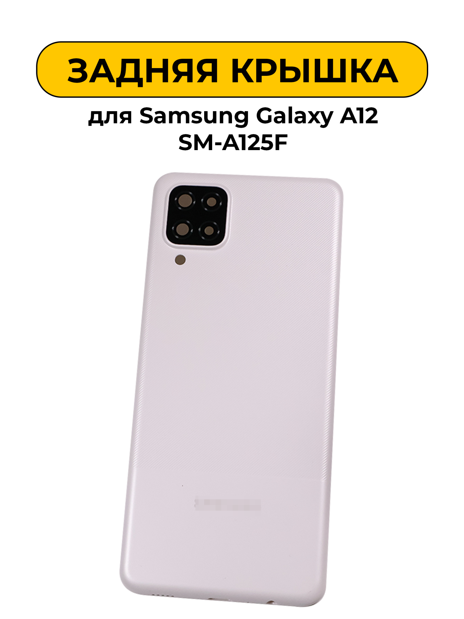 Задняя крышка для Samsung Galaxy A12 SM-A125F Белый