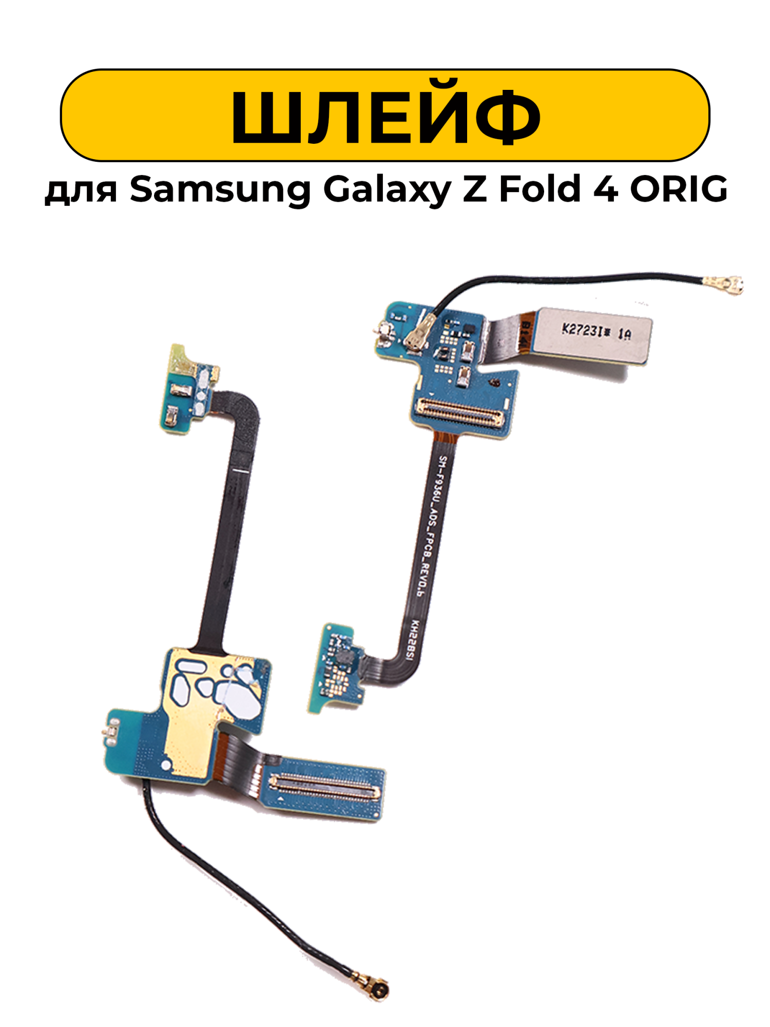 Шлейф для Samsung Galaxy Z Fold 4 с антеннои_ и коннектором под динамик ORIG