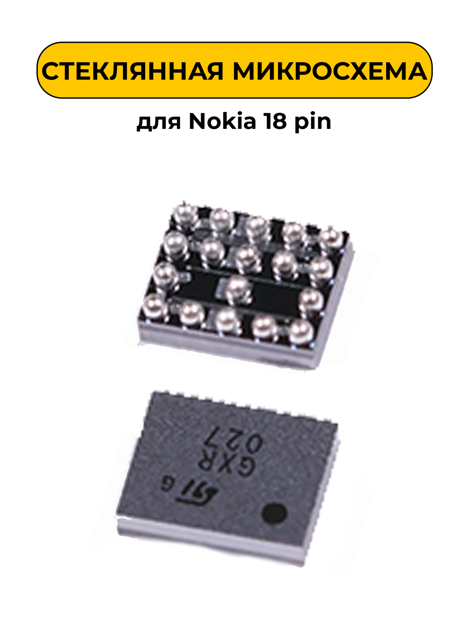 Микросхема для Nokia 18 pin (стекляшка)