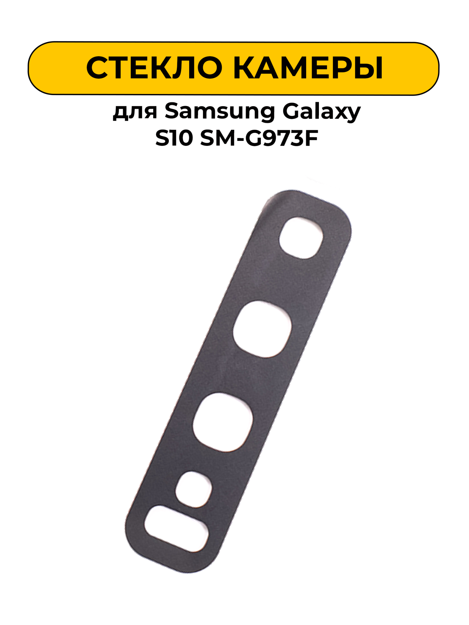 Стекло камеры для Samsung Galaxy S10 SM-G973F