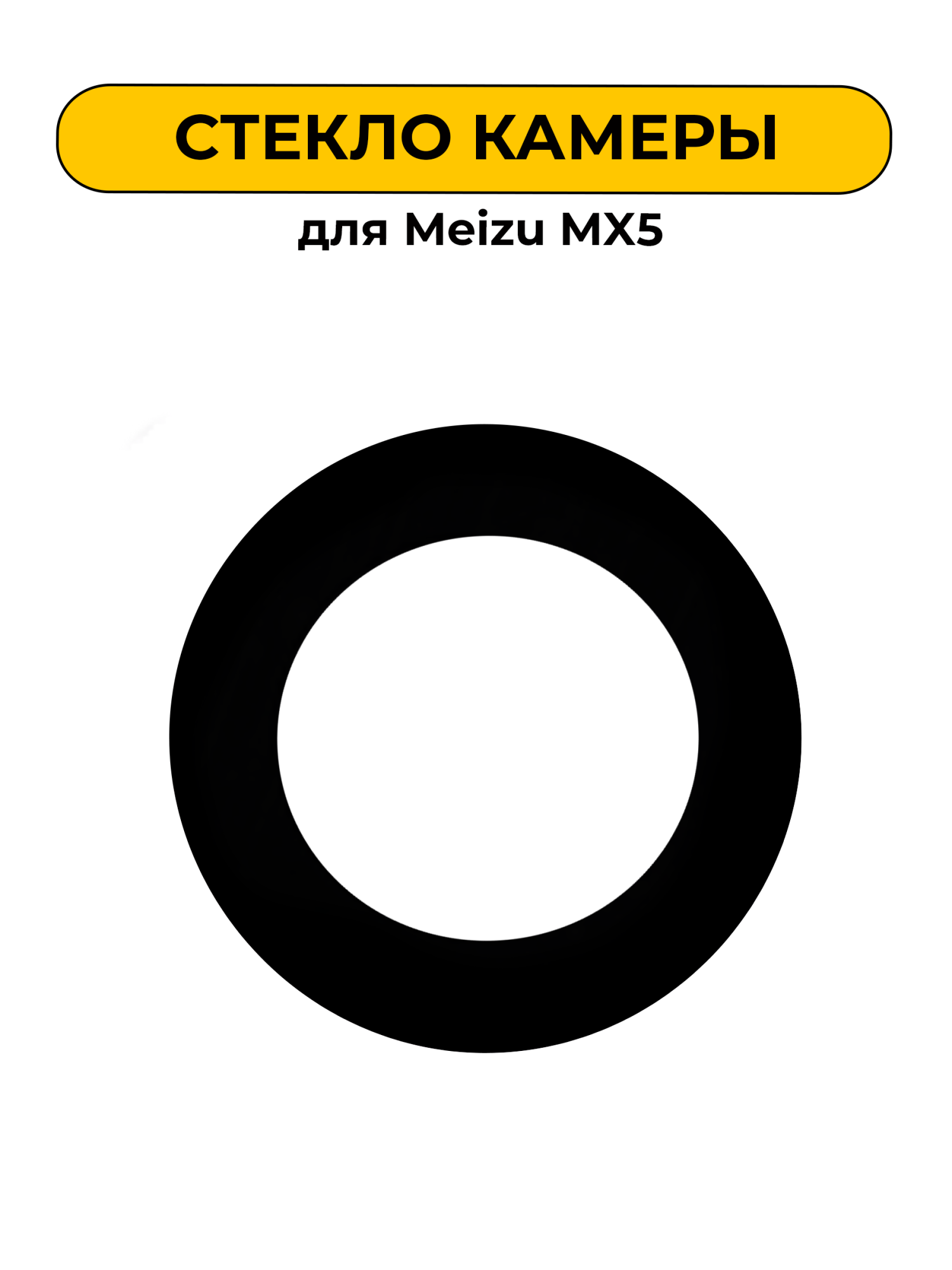 Стекло камеры для Meizu MX5
