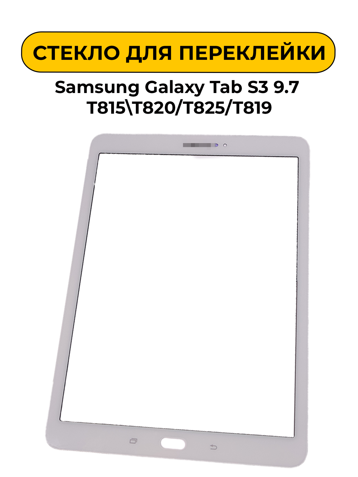 Стекло для переклейки Samsung Galaxy Tab S3 9.7 T815\T820/T825/T819 белый