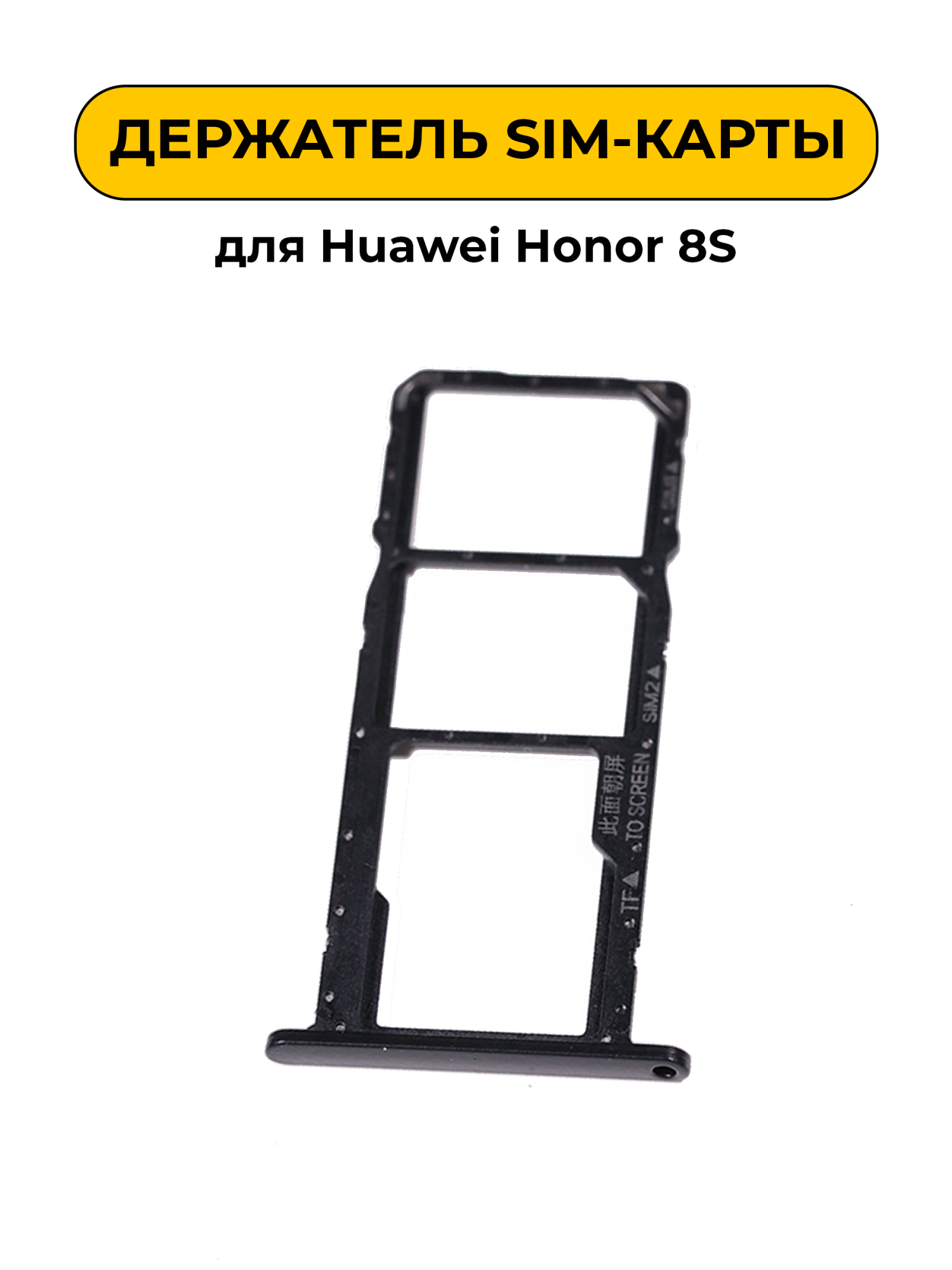 SIM лоток (Держатель сим карты) для Huawei Honor 8S черный