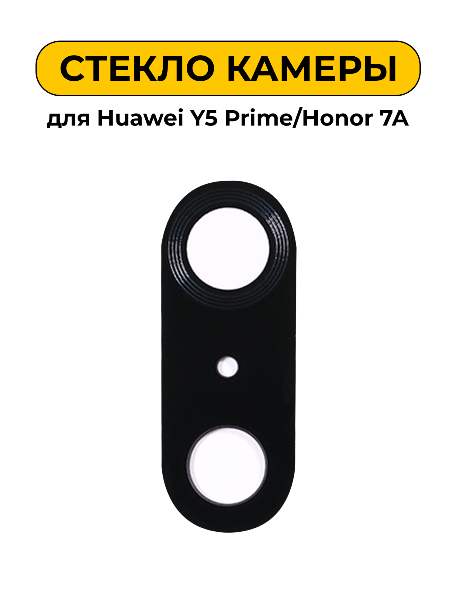 Стекло камеры для Huawei Y5 Prime/Honor 7A