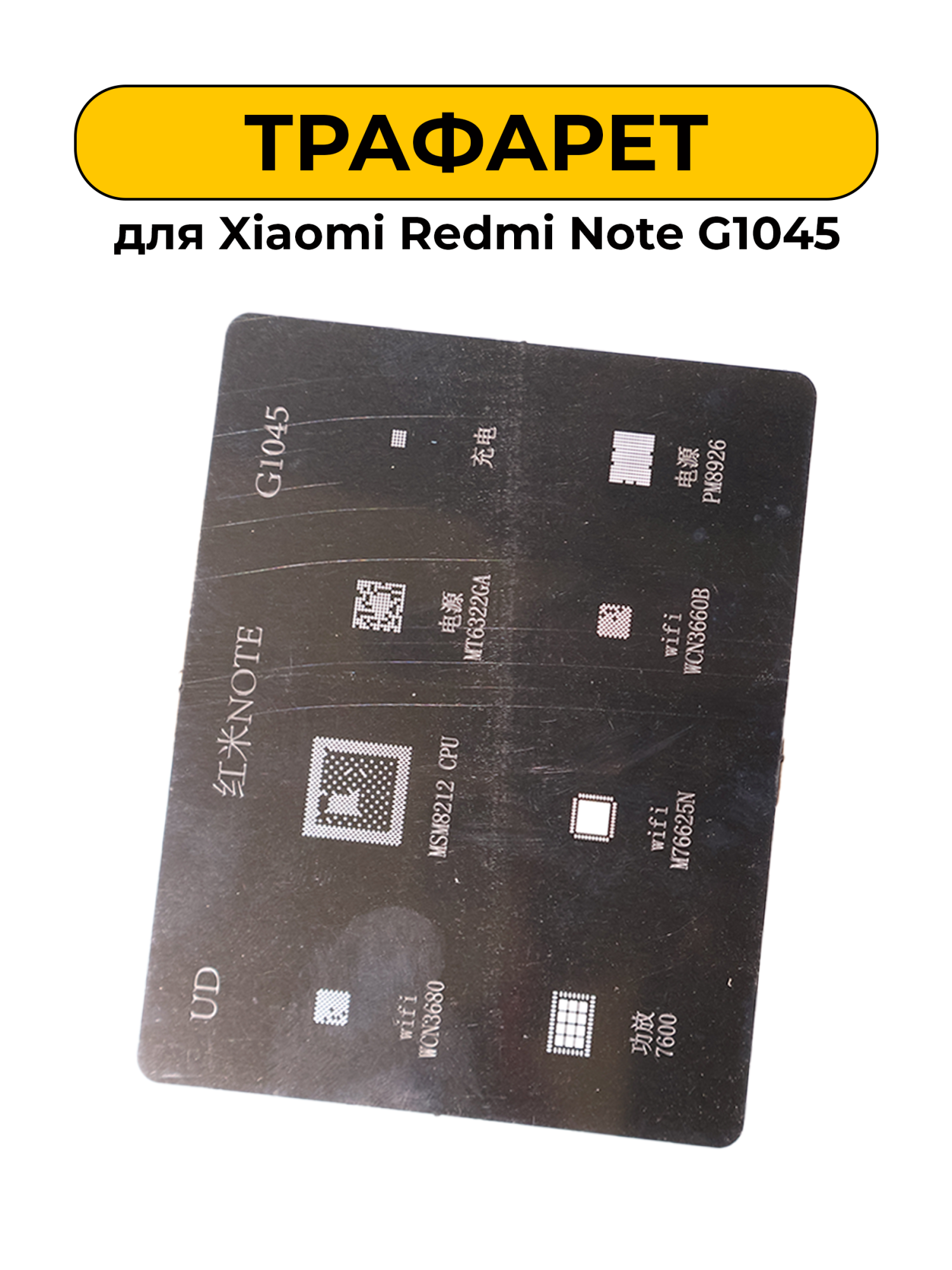 Трафарет Xiaomi Redmi Note G1045
