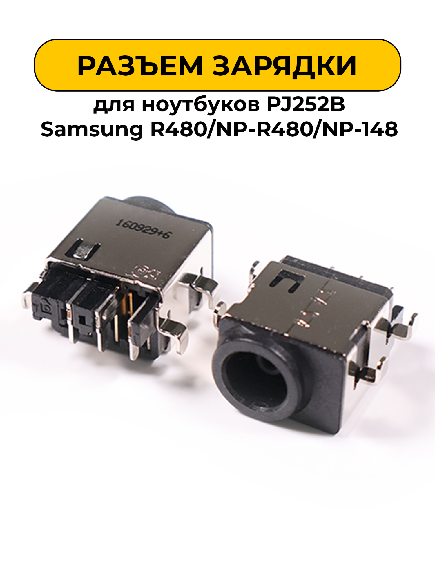 Разъем зарядки для ноутбуков No Name PJ252B Samsung R480/NP-R480/NP-148 (N14)