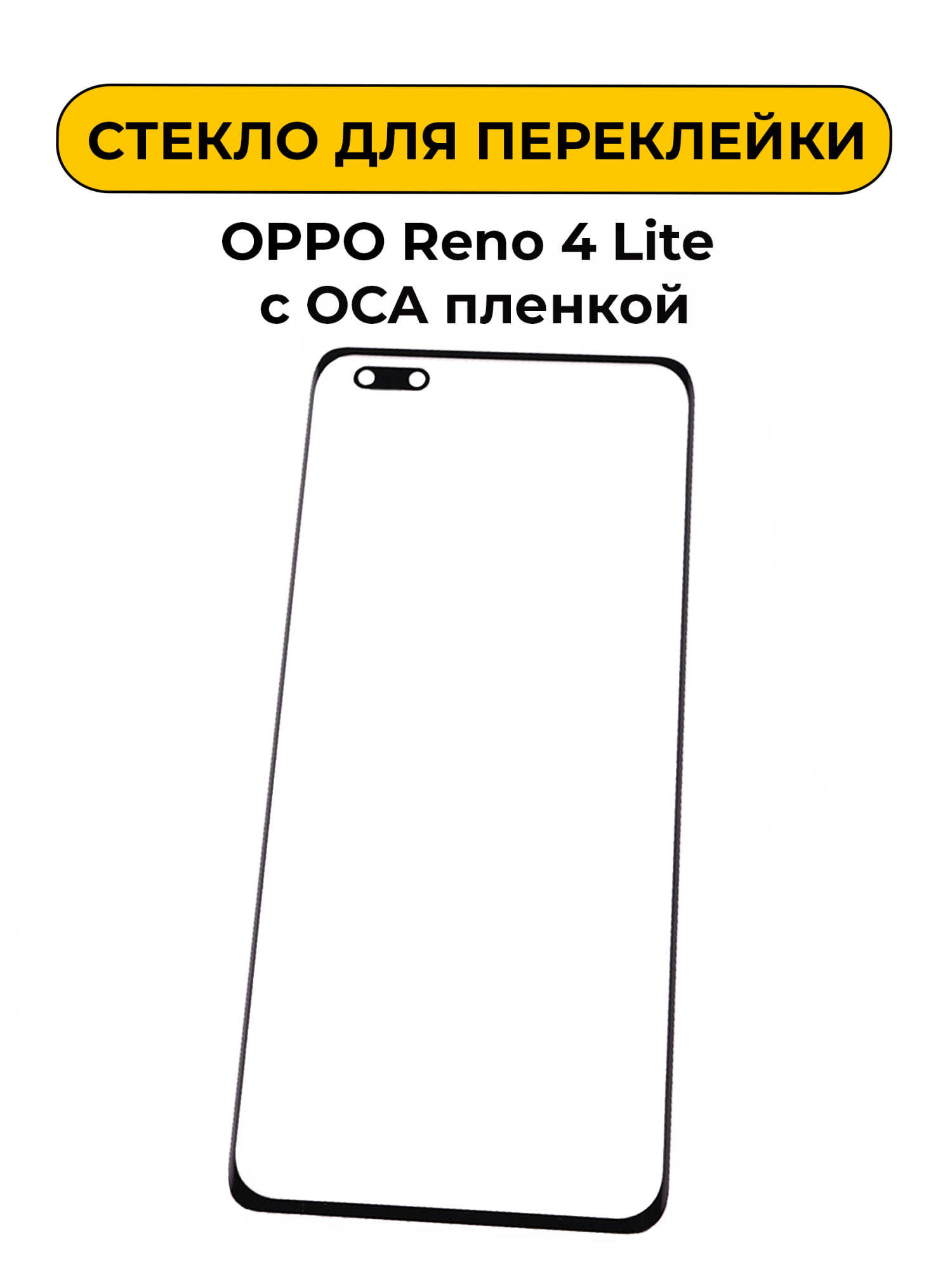 Стекло для переклейки OPPO Reno 4 Lite с OCA пленкой черный