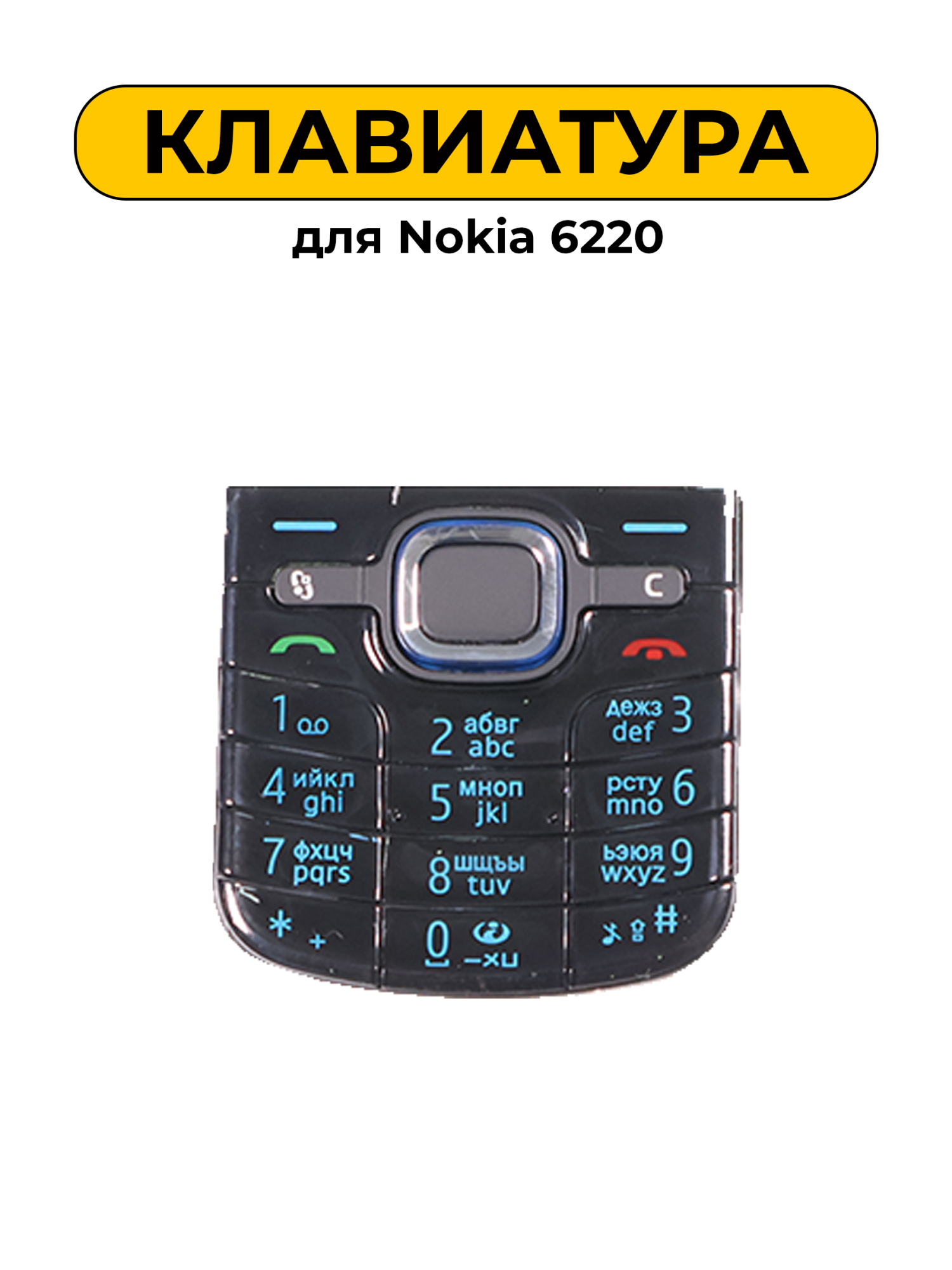 Клавиатура для Nokia 6220
