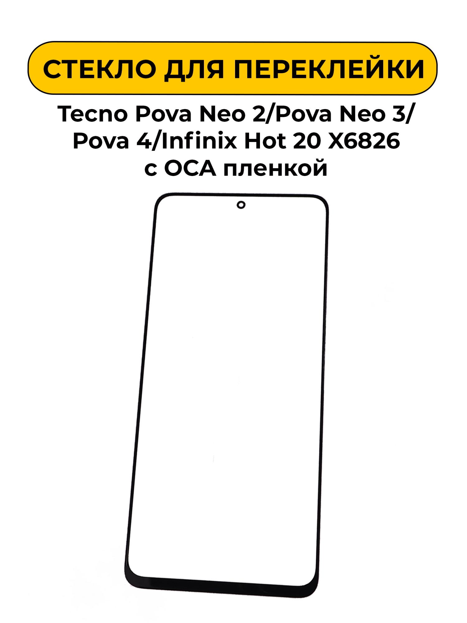 Стекло для переклейки Tecno Pova Neo 2/Pova Neo 3/Pova 4/Infinix Hot 20 X6826 с OCA пленкой черный