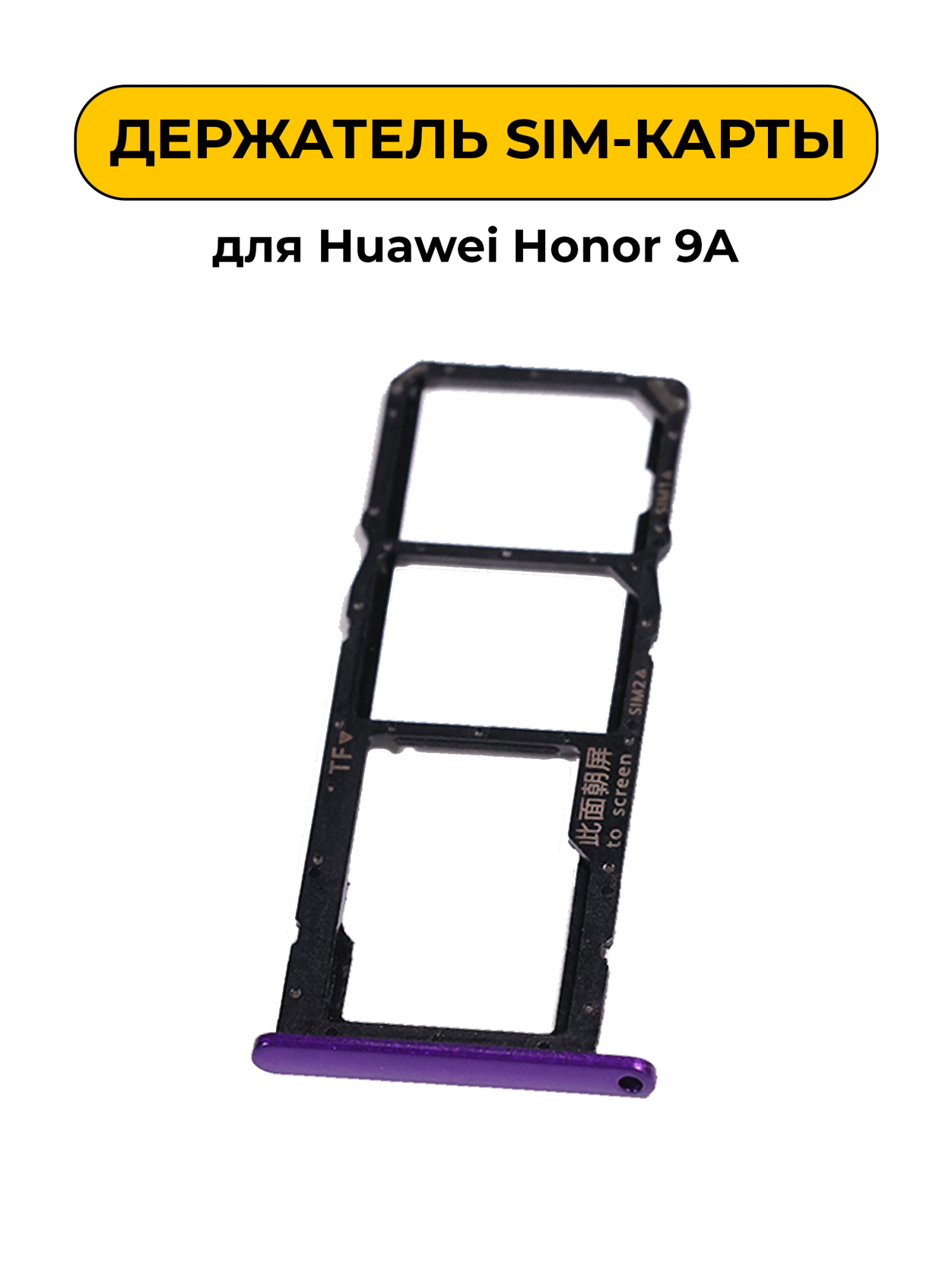 SIM лоток (Держатель сим карты) для Huawei Honor 9A фиолетовый