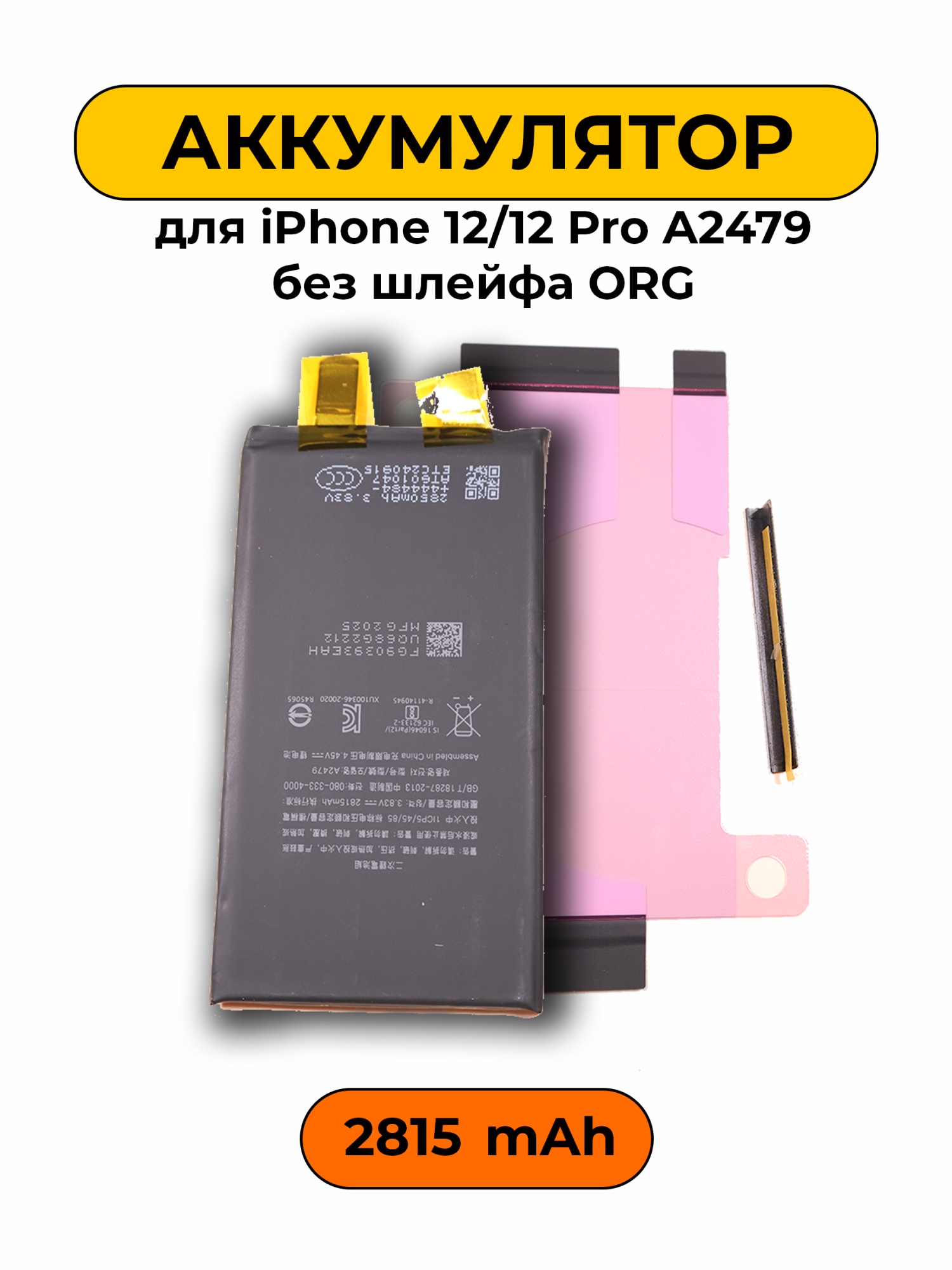 Аккумулятор для iPhone 12/12 Pro A2479 2815 мАч без шлейфа ORG батарея
